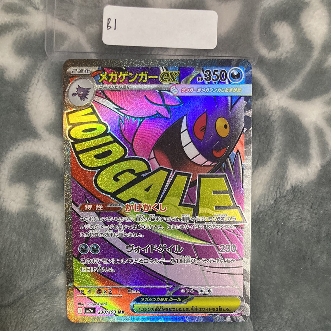 メガゲンガーex MA [M2a 230/193](ハイクラスパック「MEGAドリームex