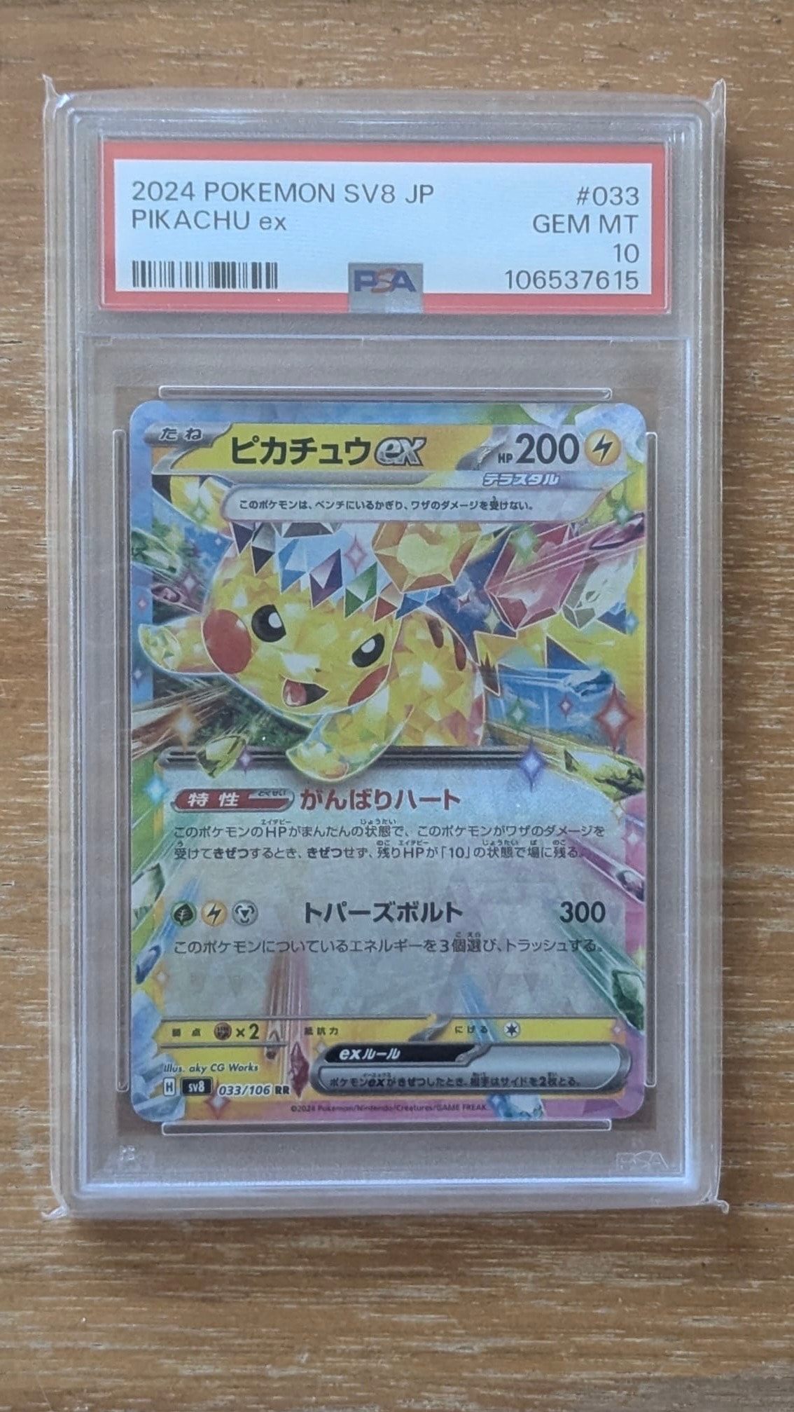 ピカチュウex RR [SV8 033/106](拡張パック「超電ブレイカー」)の新品