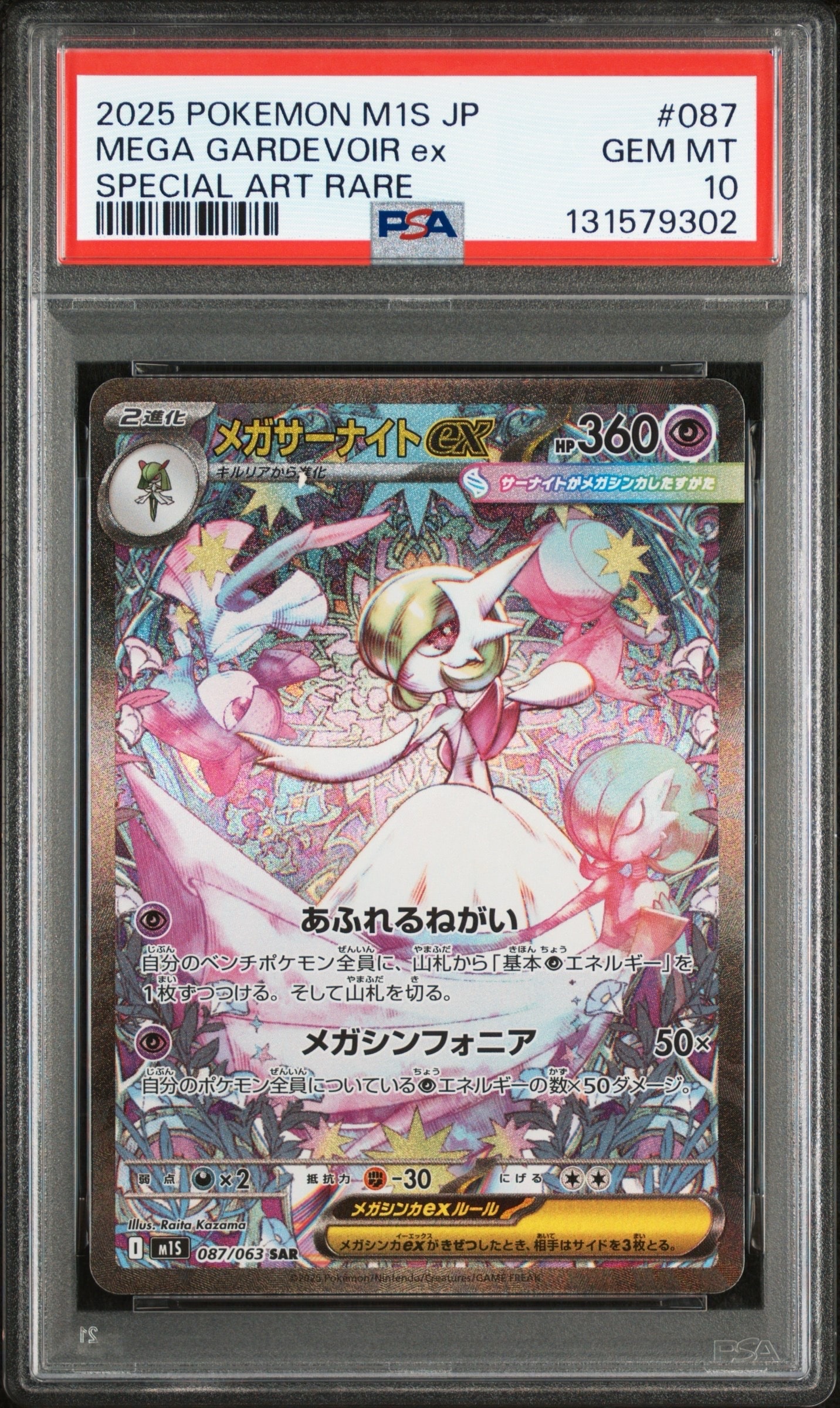 メガサーナイトex SAR [M1S 087/063](拡張パック「メガシンフォニア」)