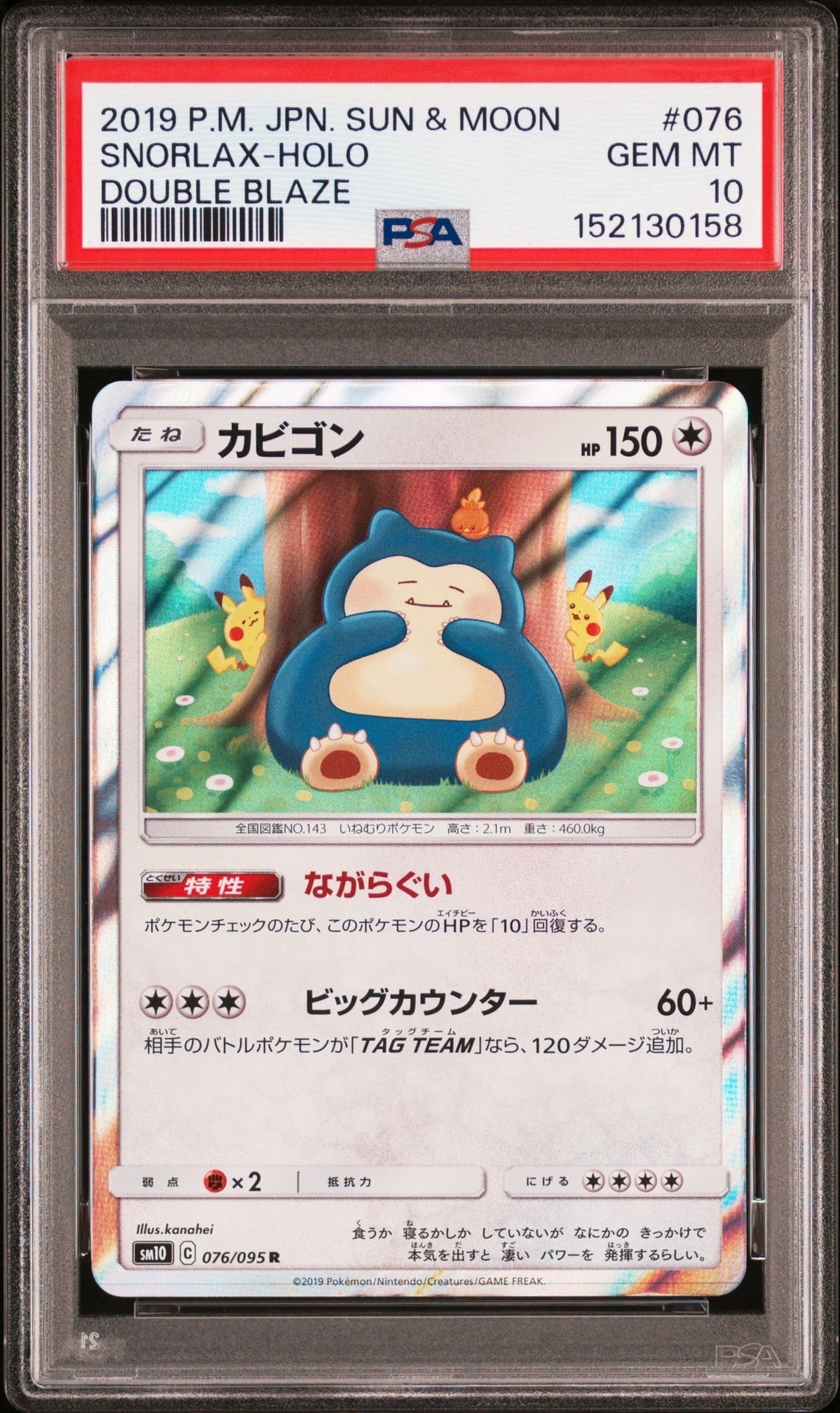 カビゴン R [SM10 076/095](拡張パック「ダブルブレイズ」)の新品/中古