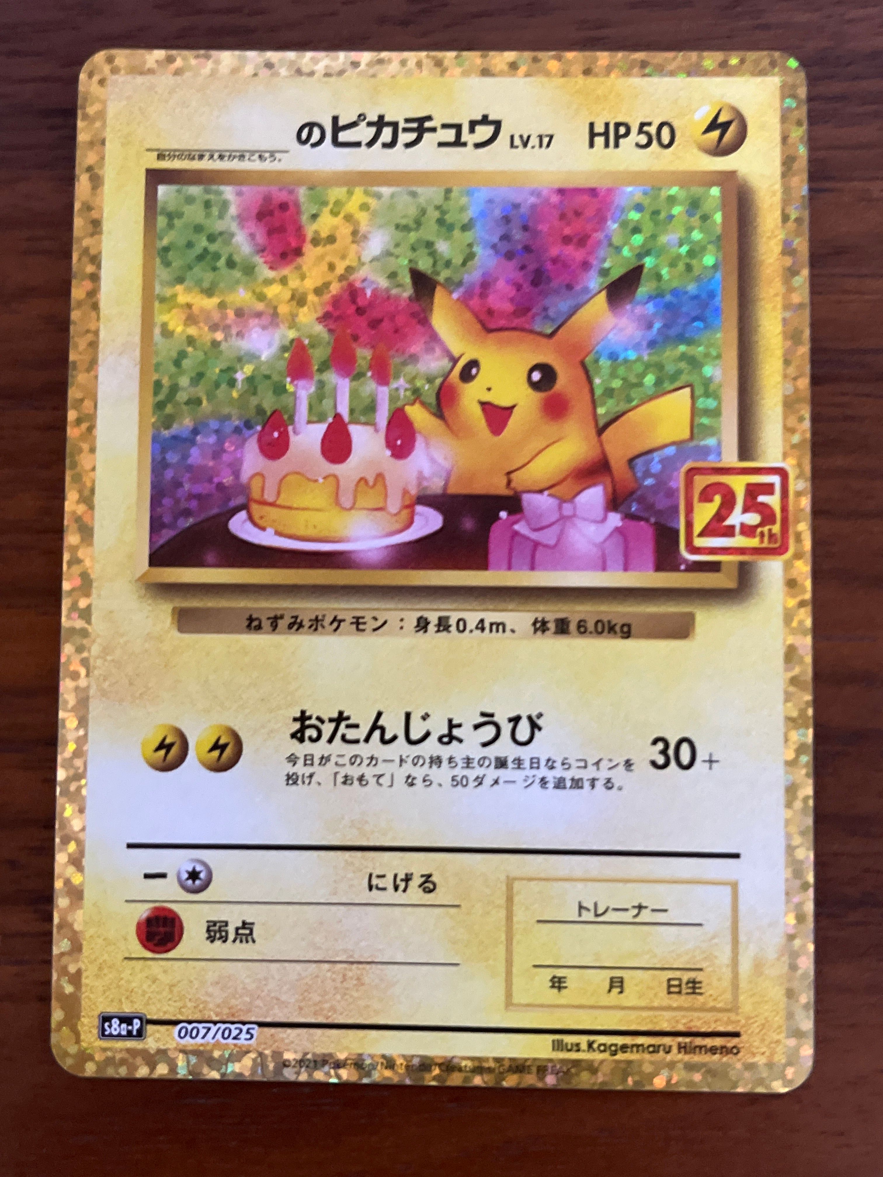 _のピカチュウ: プロモ (お誕生日ピカチュウ) [S8a-P 007/025](プロモカードパック 25th ANNIVERSARY edition)