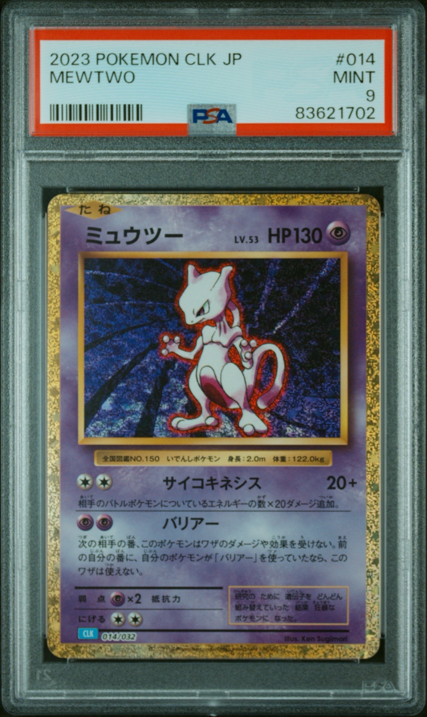 ミュウツー [CLK 014/032](ポケモンカードゲーム Classic)