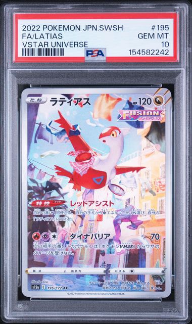 PSA10　ラティアス AR S12a VSTARユニバース 195/172 ラティアス AR[s12a 195/172](ハイクラスパック「VSTARユニバース
