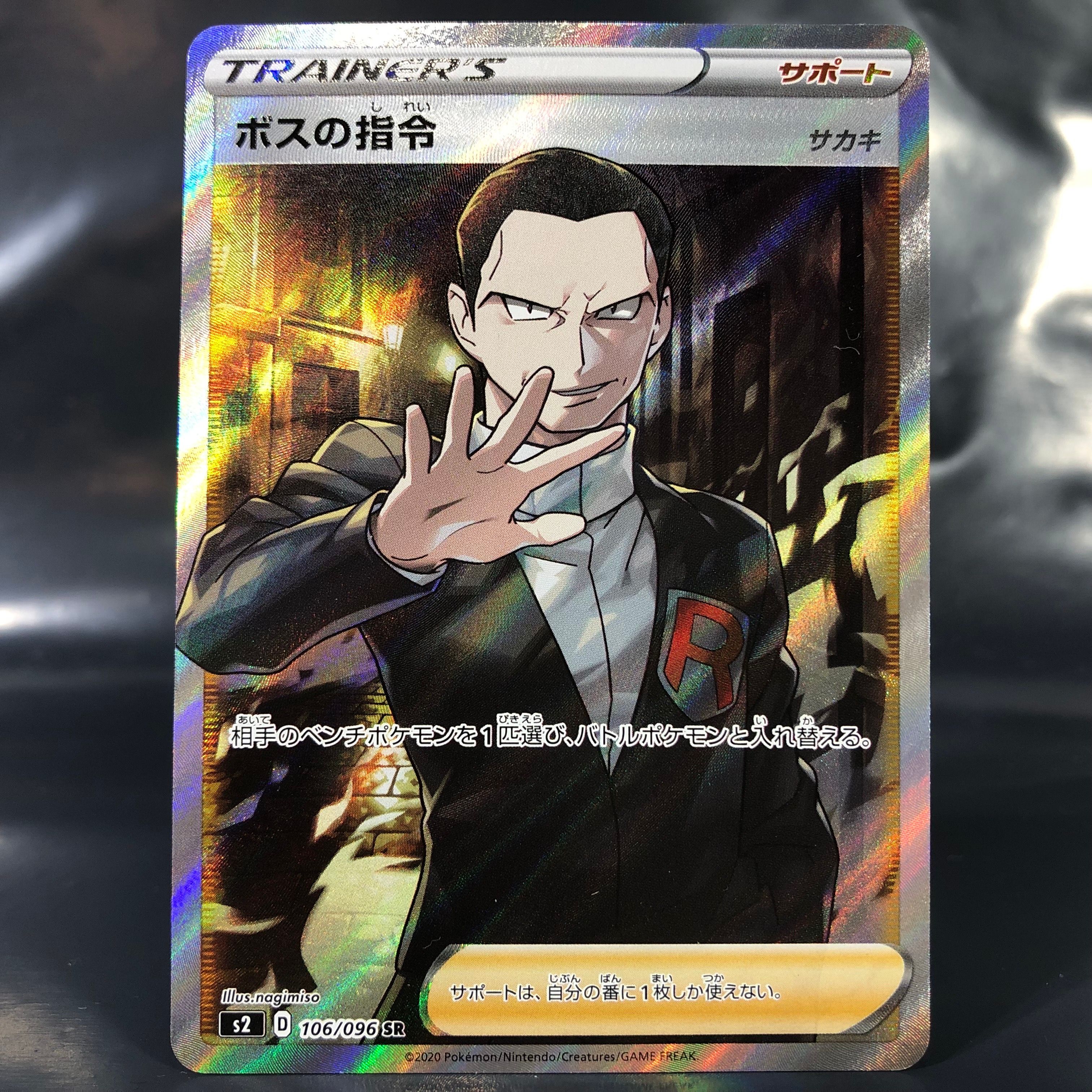 ボスの指令(サカキ)SR[S2 106/096](拡張パック「反逆クラッシュ」)