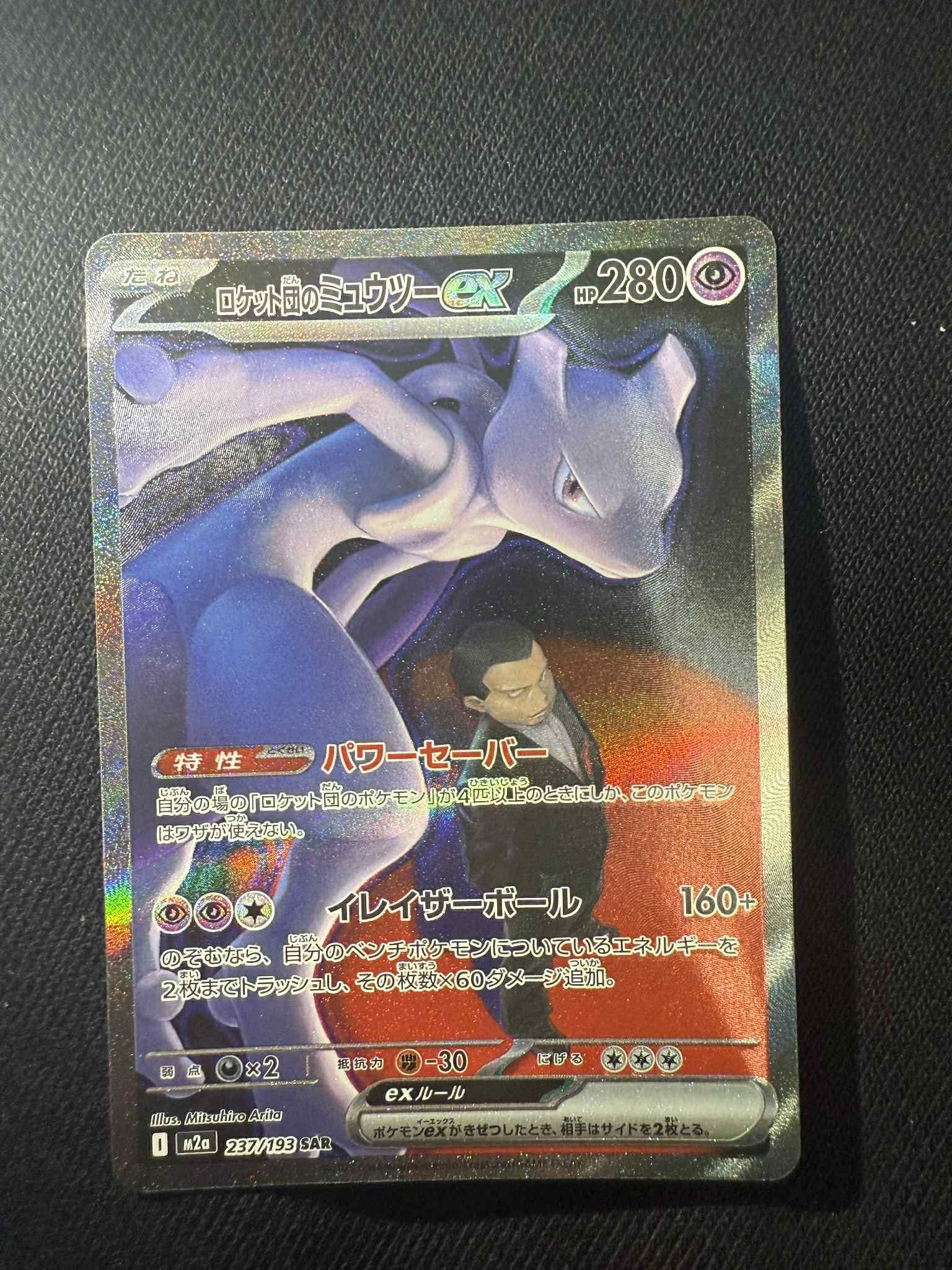 ロケット団のミュウツーex SAR [M2a 237/193](ハイクラスパック「MEGAドリームex」)