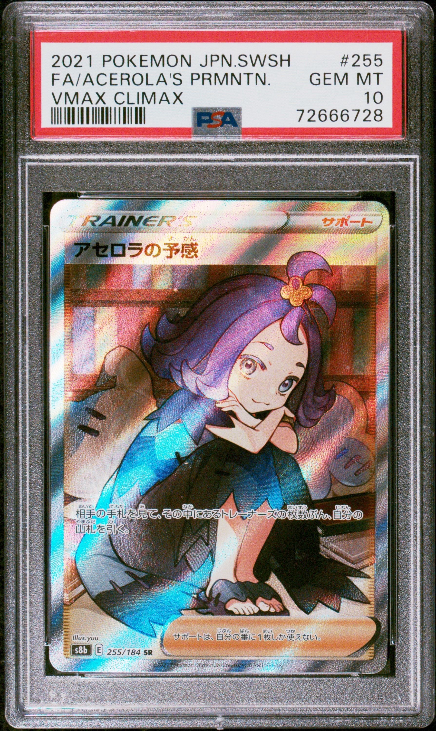 アセロラの予感 SR[S8b 255/184](ハイクラスパック「VMAXクライマックス」)
