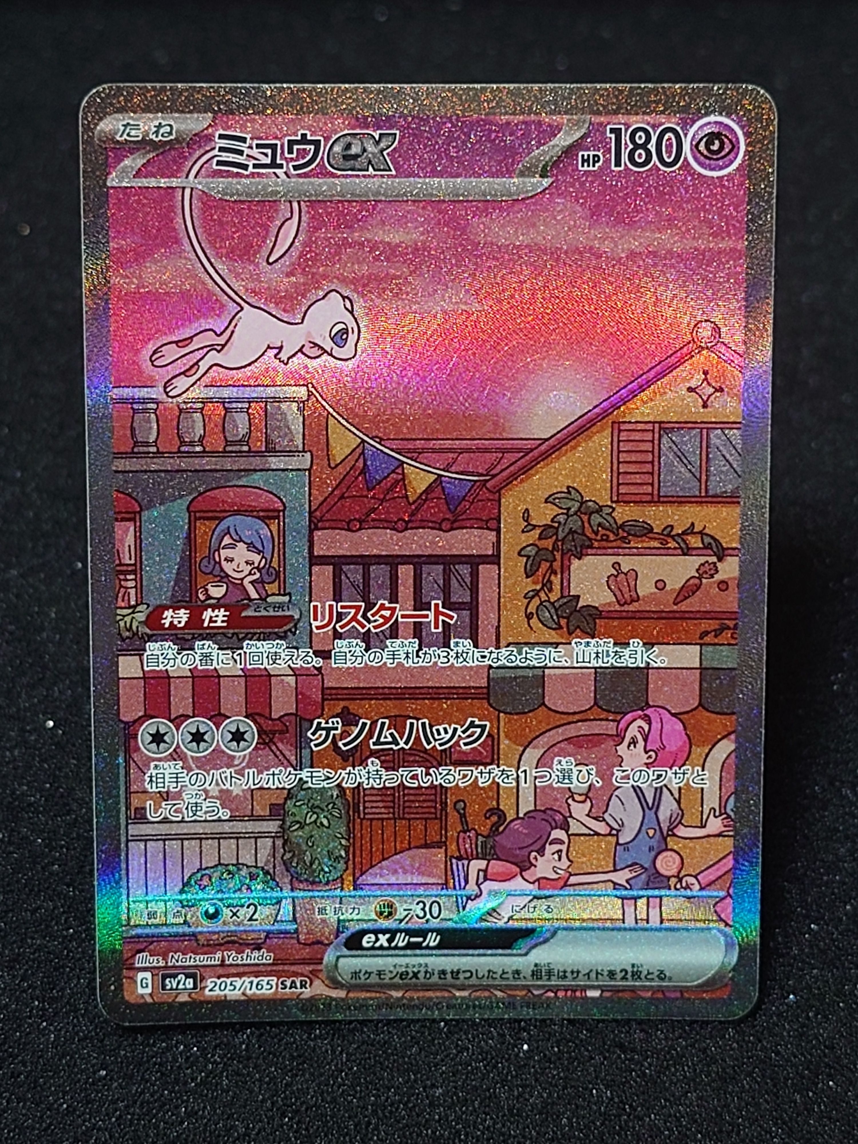 ミュウex SAR[SV2a 205/165](強化拡張パック「ポケモンカード151」)