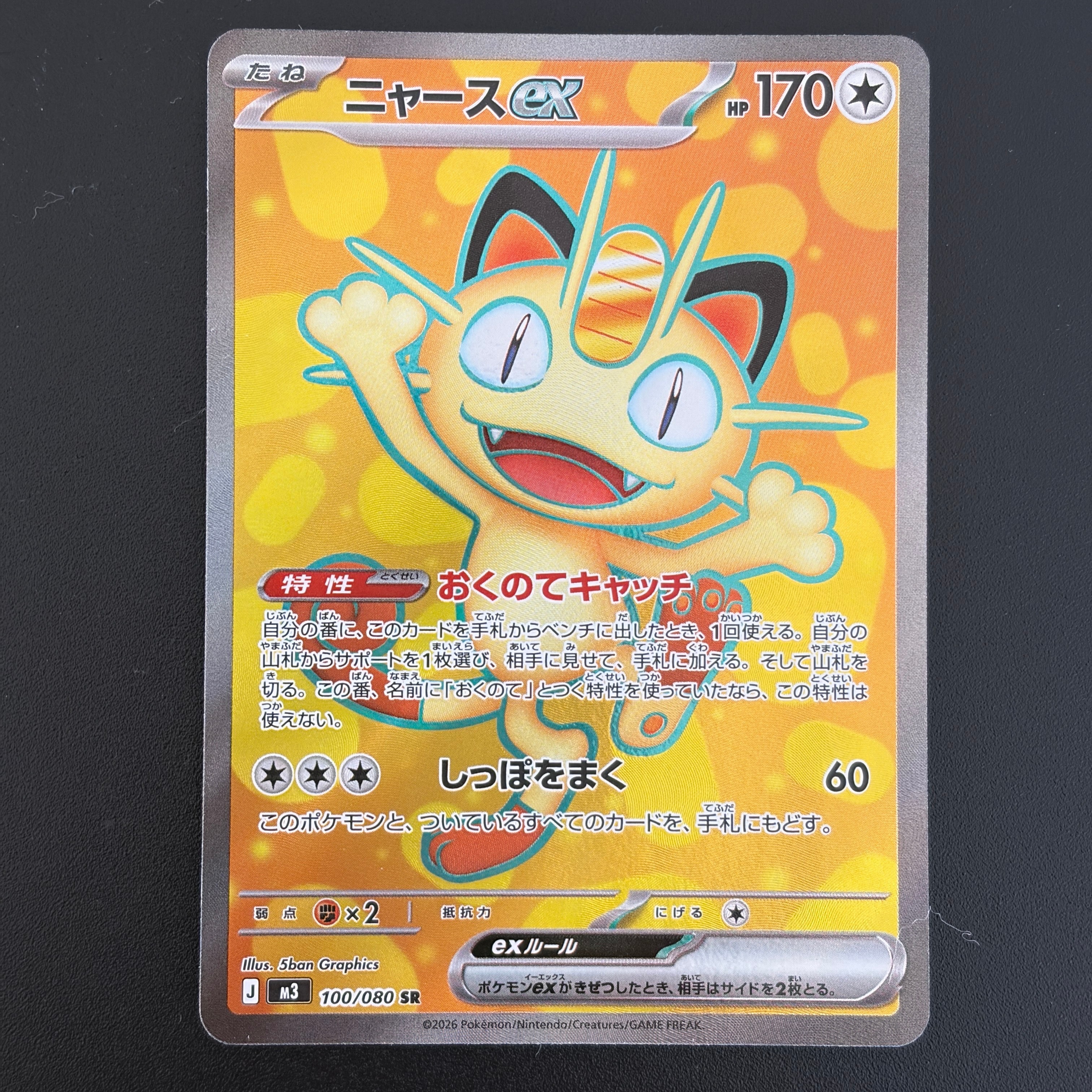 ニャースex SR [M3 100/080](拡張パック「ムニキスゼロ」)