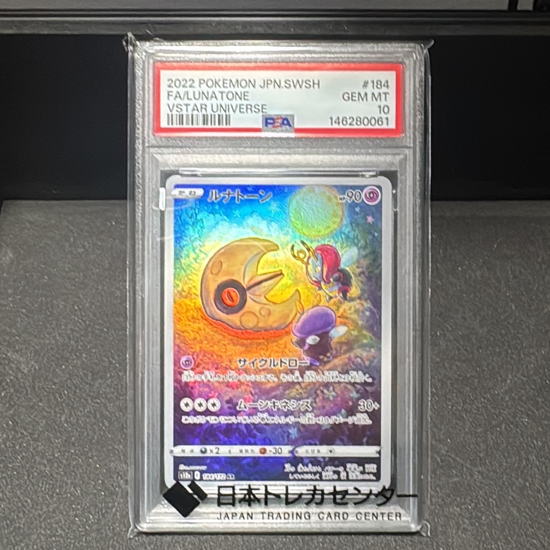 PSA10】ルナトーン AR[s12a 184/172](ハイクラスパック「VSTAR