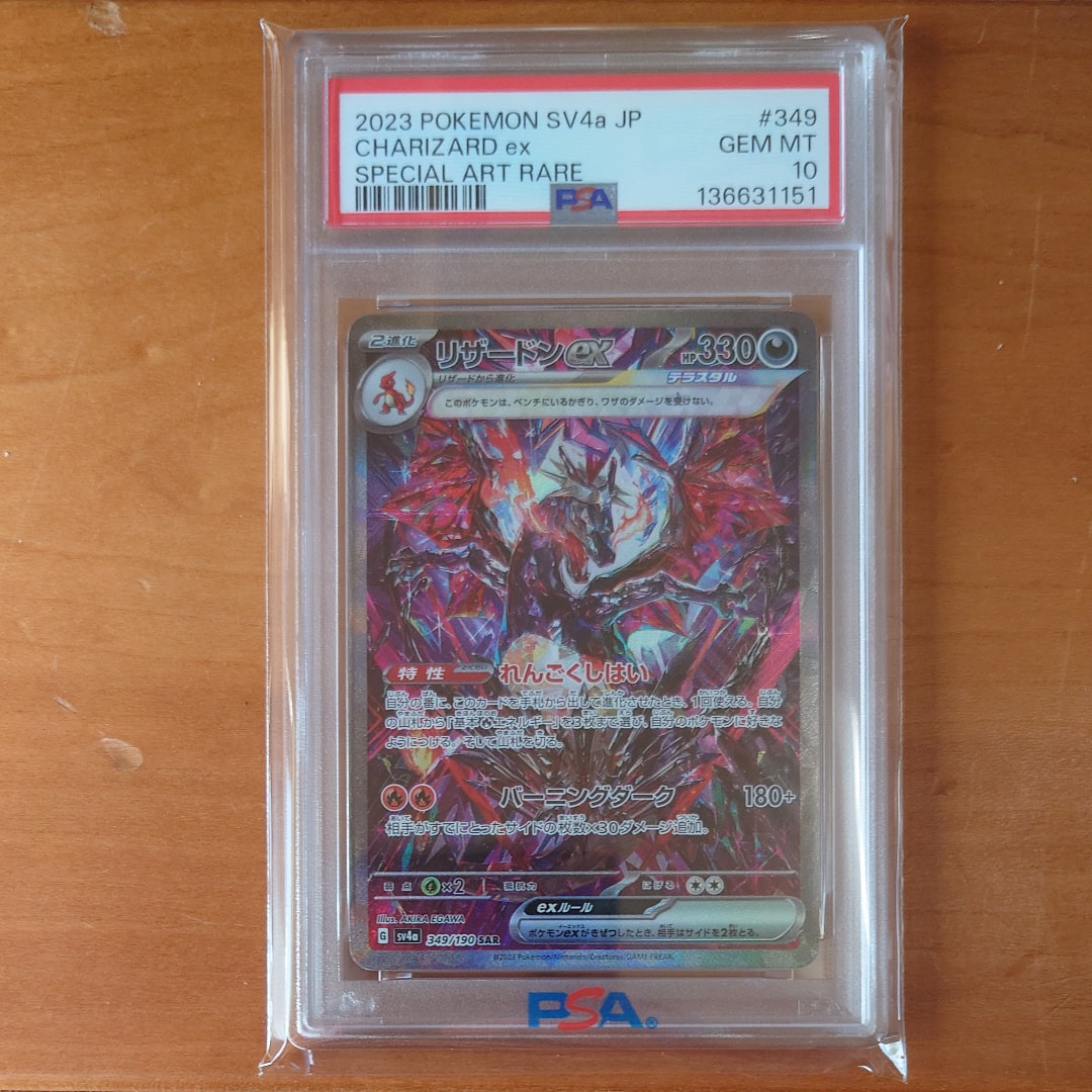 PSA10】リザードンex SAR [SV4a 349/190](ハイクラスパック