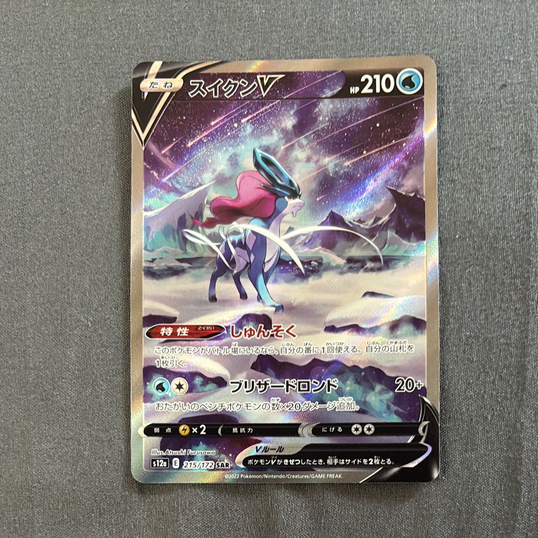 スイクンV SAR[s12a 215/172](ハイクラスパック「VSTARユニバース」)