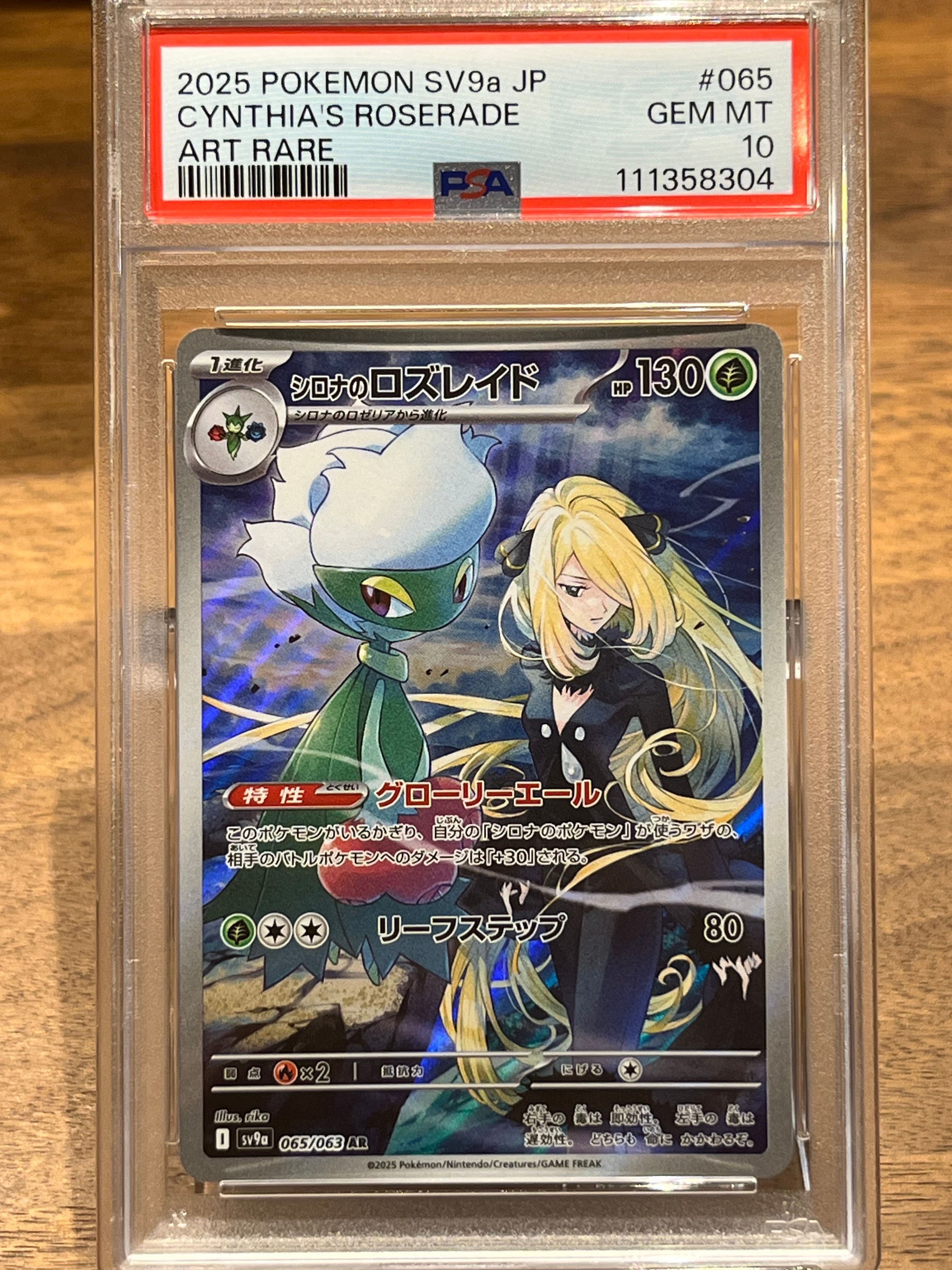シロナのロズレイド AR [SV9a 065/063](強化拡張パック「熱風のアリーナ」)