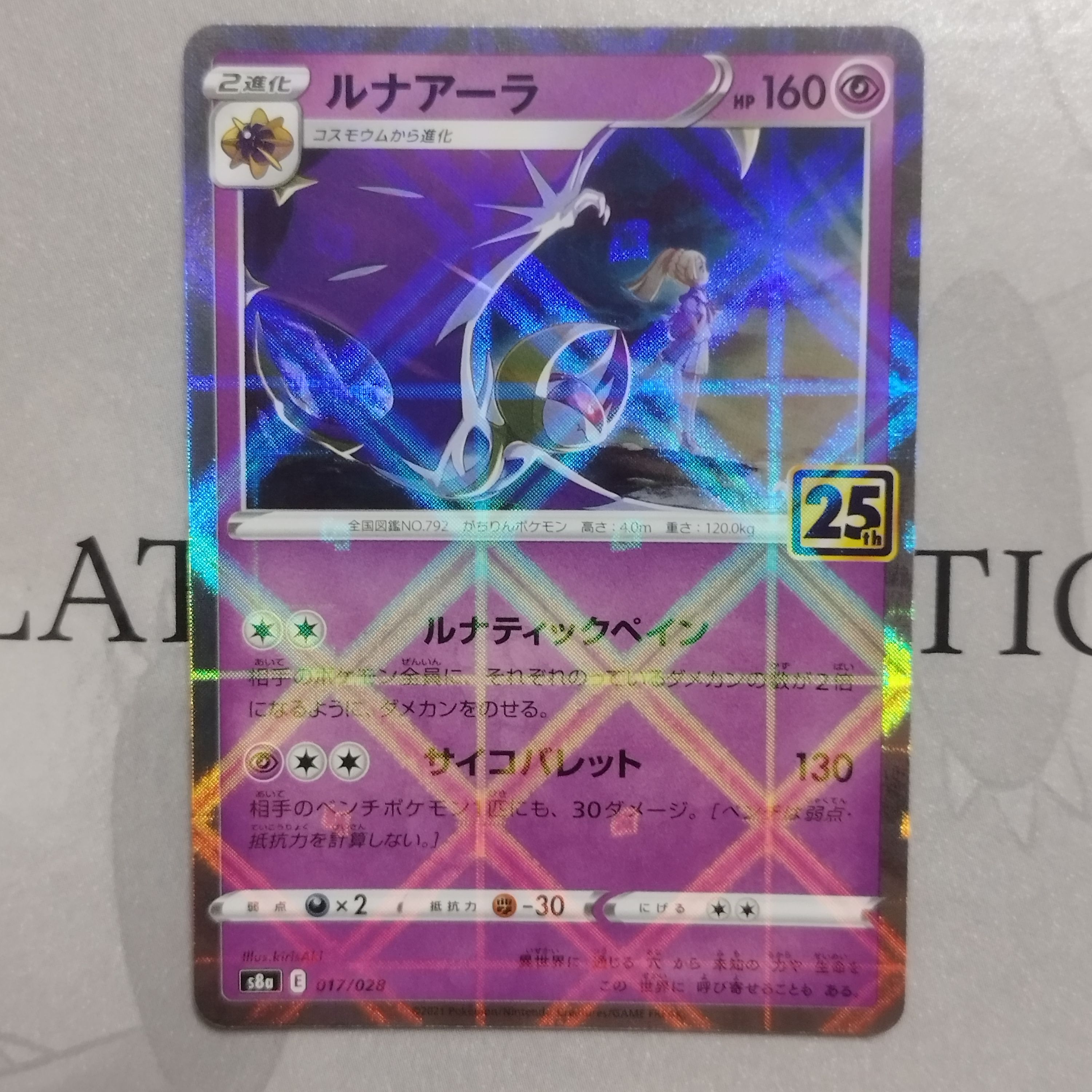 ルナアーラ (リーリエ) [S8a 017/028](拡張パック「25th ANNIVERSARY COLLECTION」)