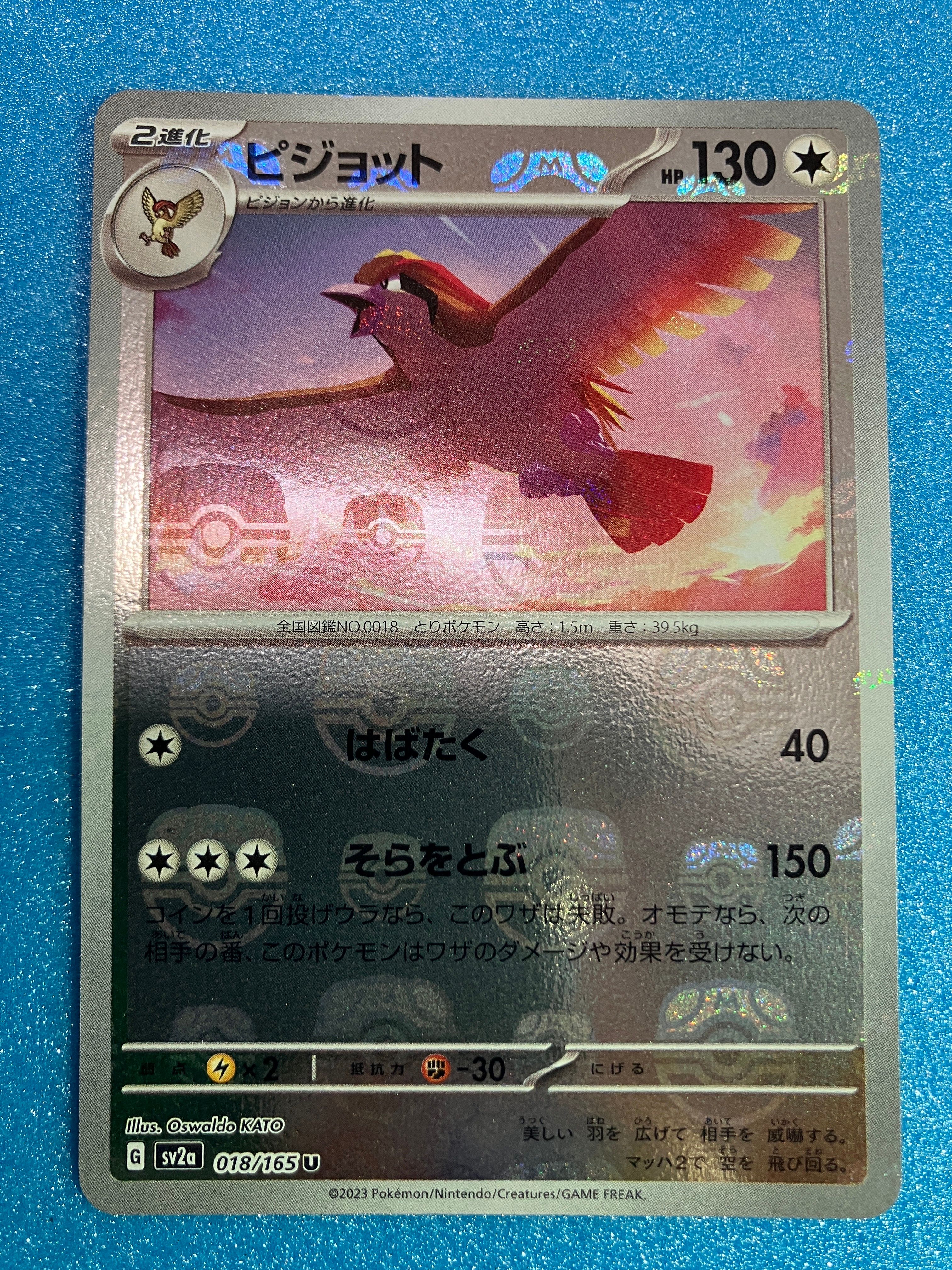 ピジョット U: マスターボールミラー[SV2a 018/165](強化拡張パック「ポケモンカード151」)