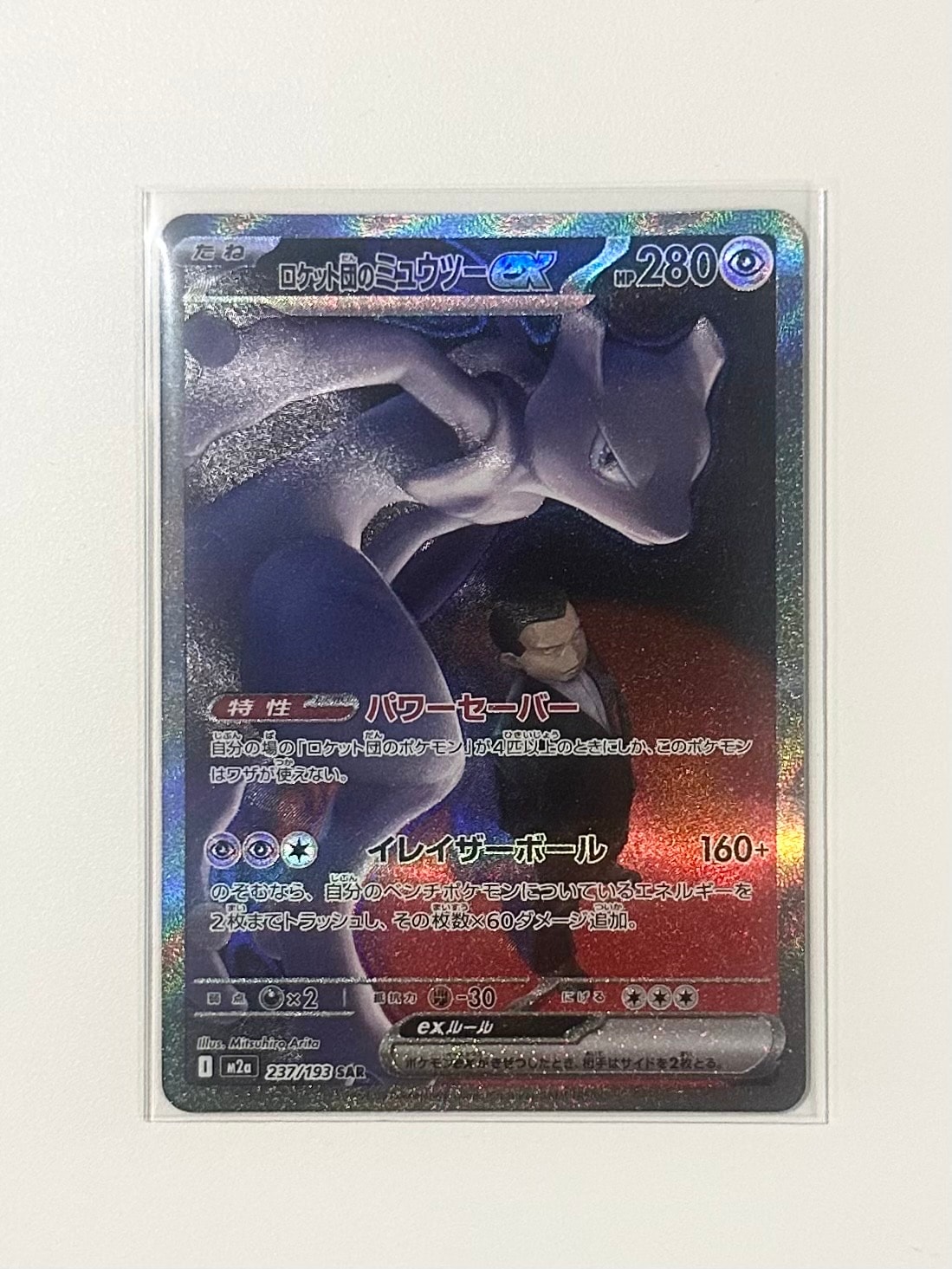 ロケット団のミュウツーex SAR [M2a 237/193](ハイクラスパック「MEGAドリームex」)