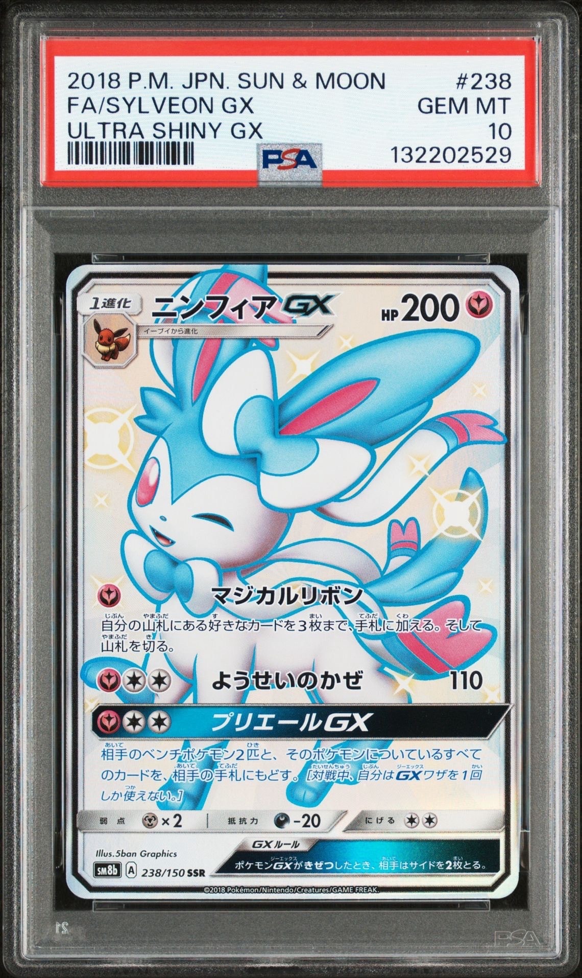 ニンフィアGX SSR[SM8b 238/150](ハイクラスパック「GXウルトラシャイニー」)