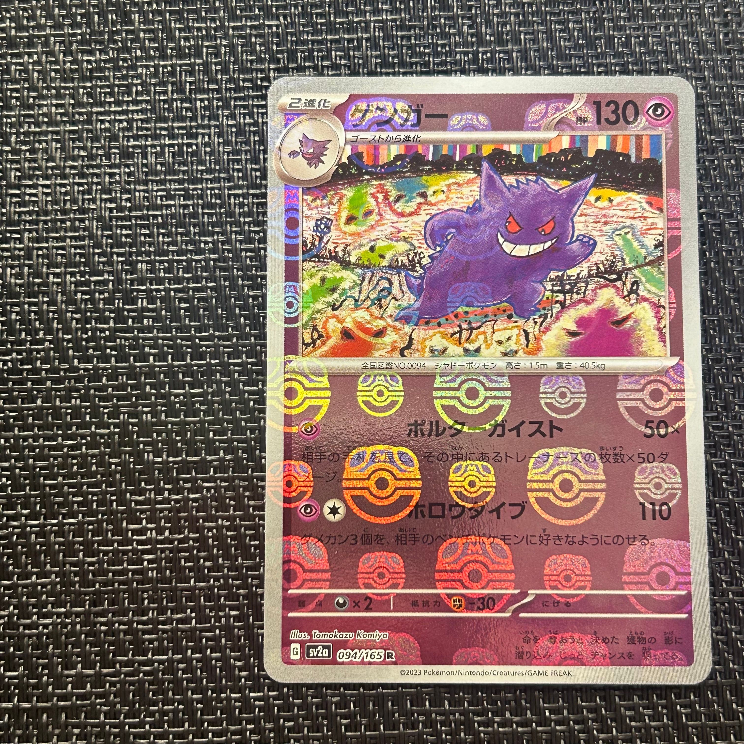 ゲンガー R: マスターボールミラー[SV2a 094/165](強化拡張パック「ポケモンカード151」)