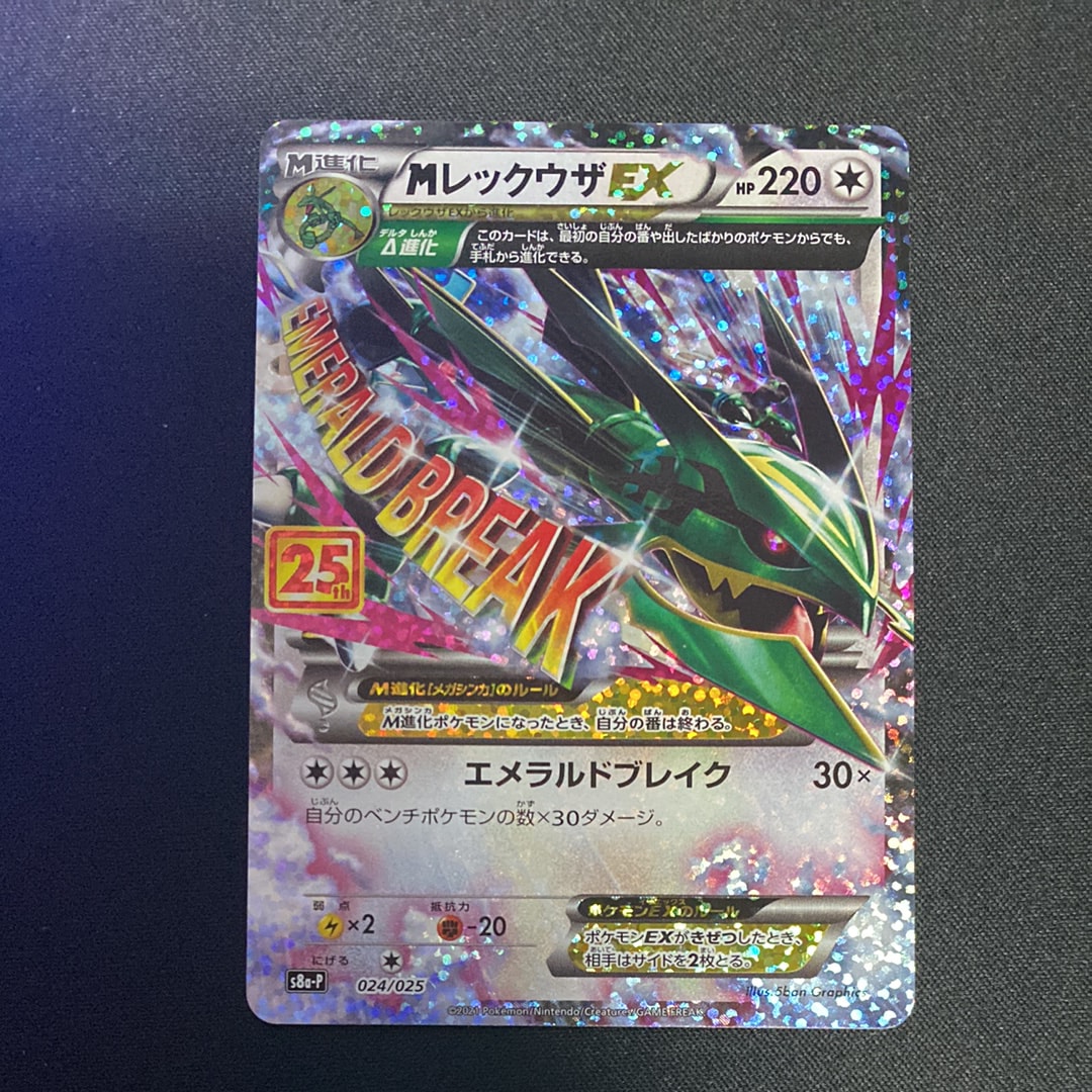 MレックウザEX: プロモ[S8a-P 024/025](プロモカードパック 25th ANNIVERSARY edition)