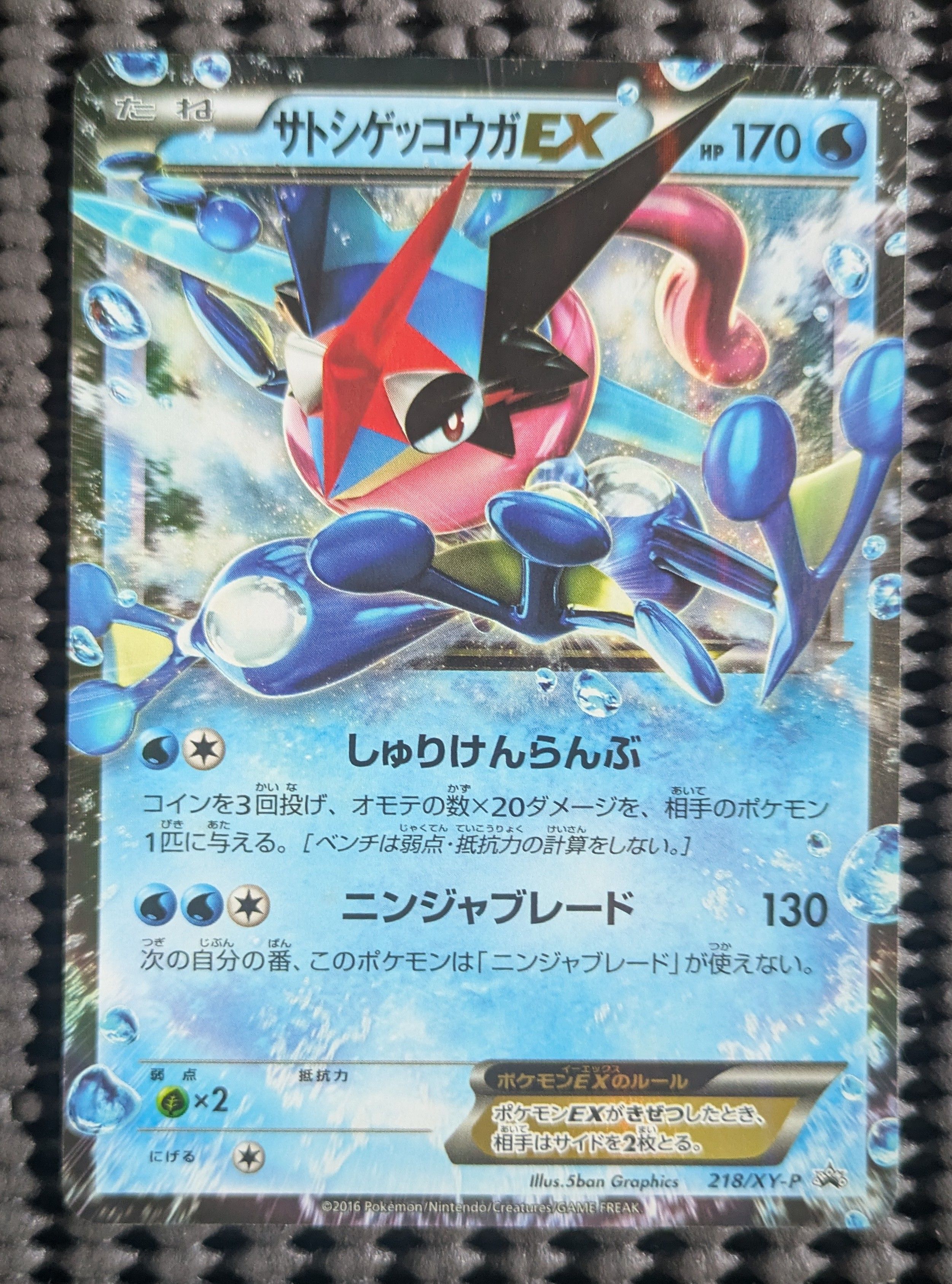 サトシゲッコウガEX: プロモ[XY-P 218](次世代ワールドホビーフェア'16 Winter 来場者 配布品)