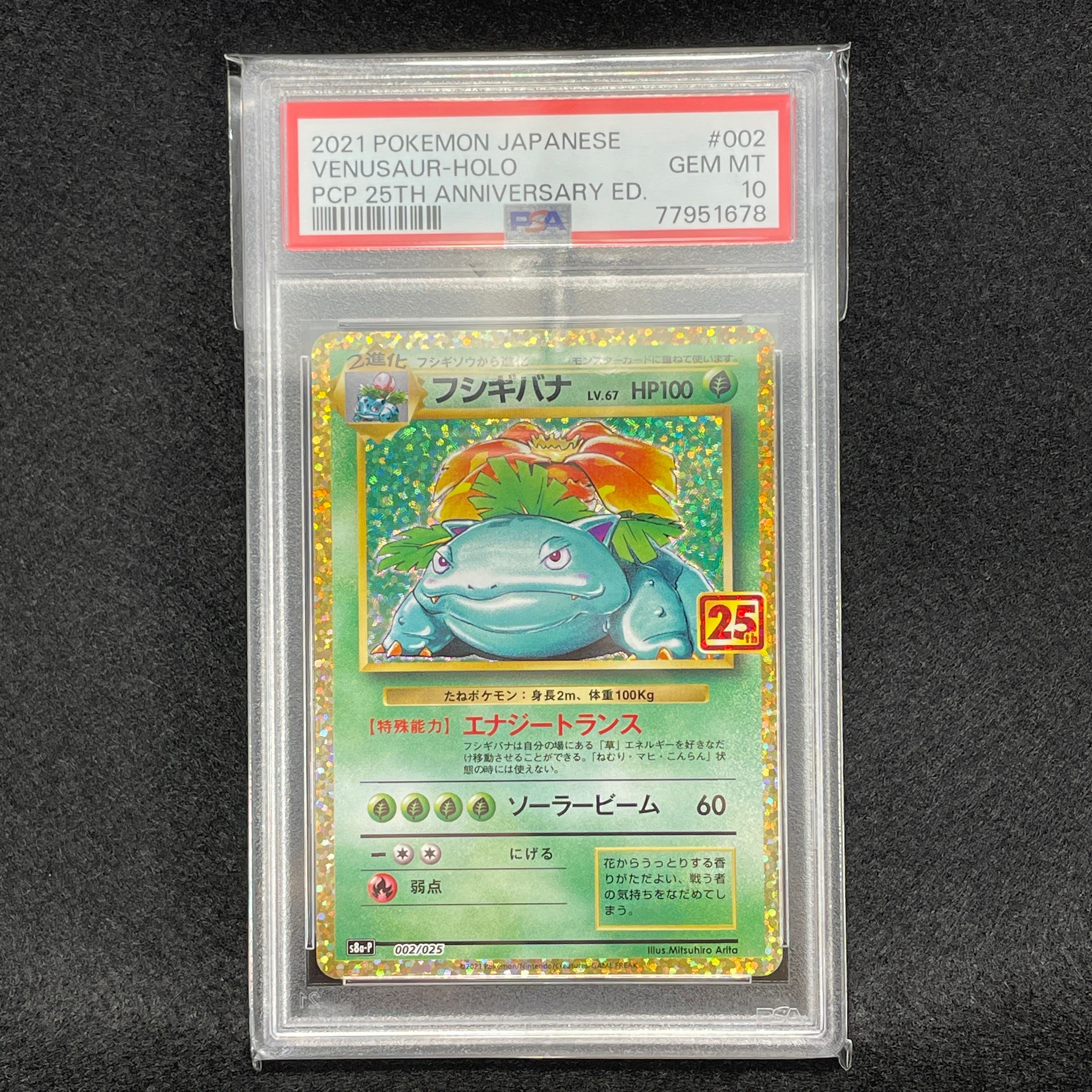 フシギバナ: プロモ[S8a-P 002/025](プロモカードパック 25th ANNIVERSARY edition)