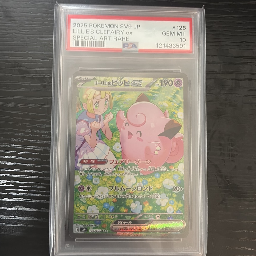 リーリエのピッピex SAR [SV9 126/100](拡張パック「バトル