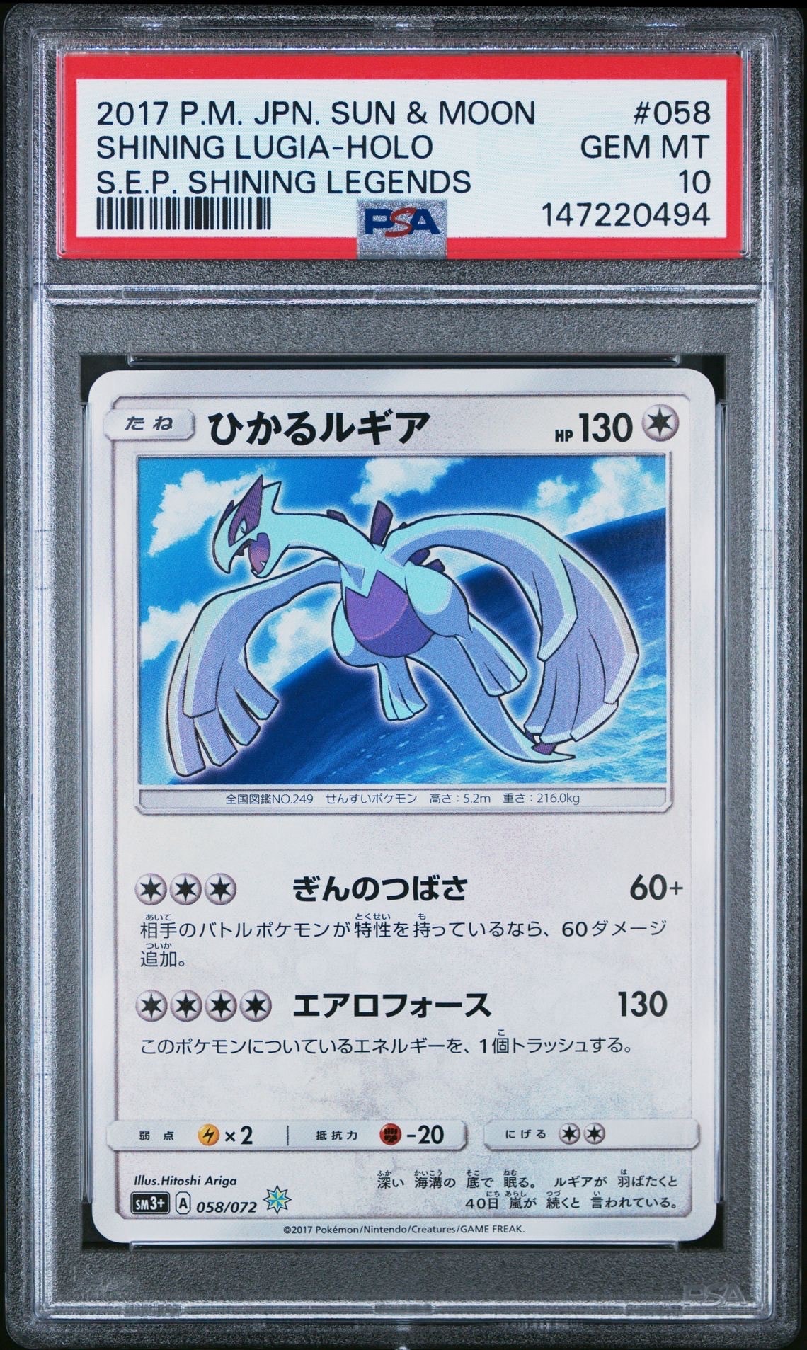 PSA10】ひかるルギア H[SM3+ 058/072](強化拡張パック「ひかる伝説