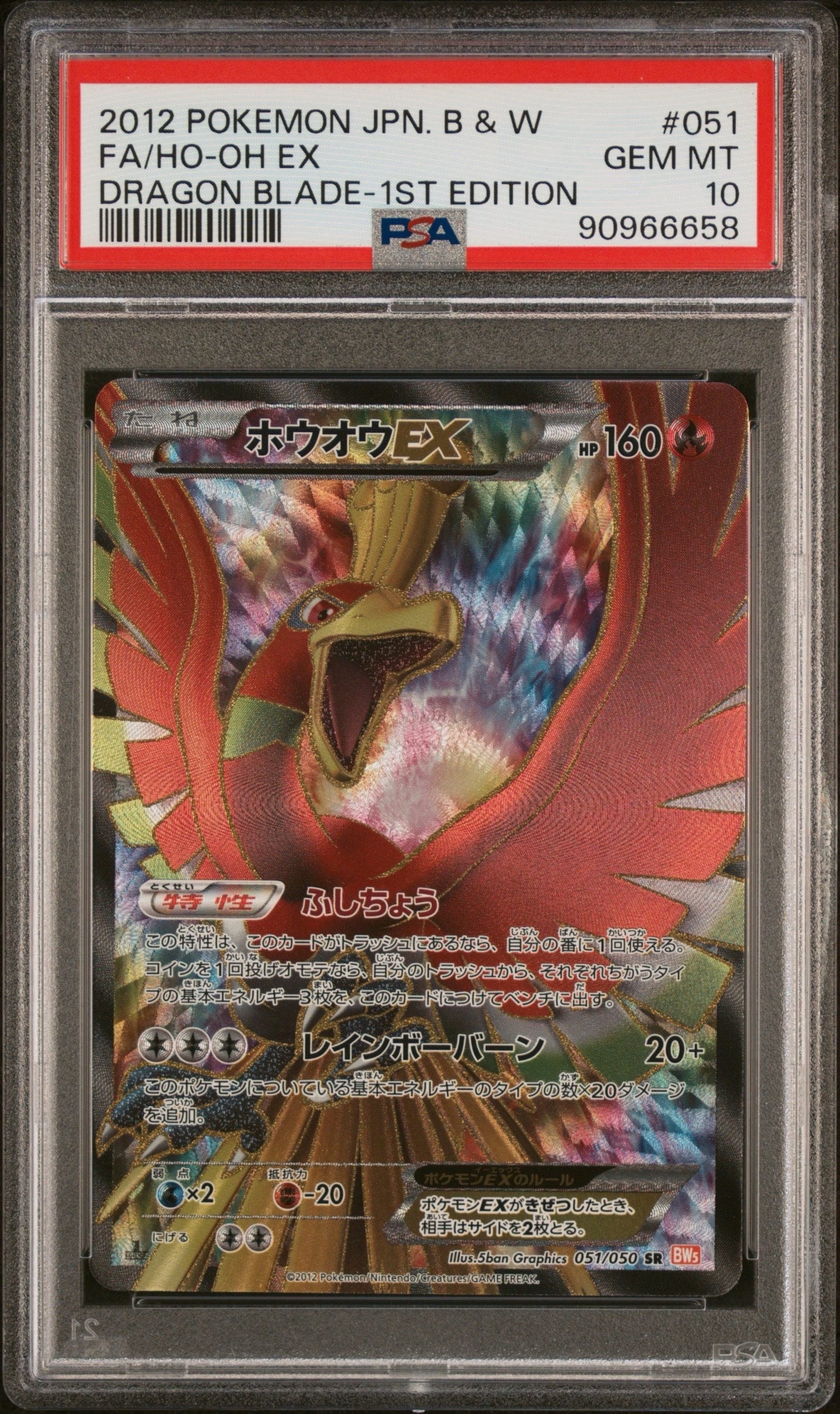 ホウオウEX SR :1ED [BW5 051/050](拡張パック「リューノブレード」)の