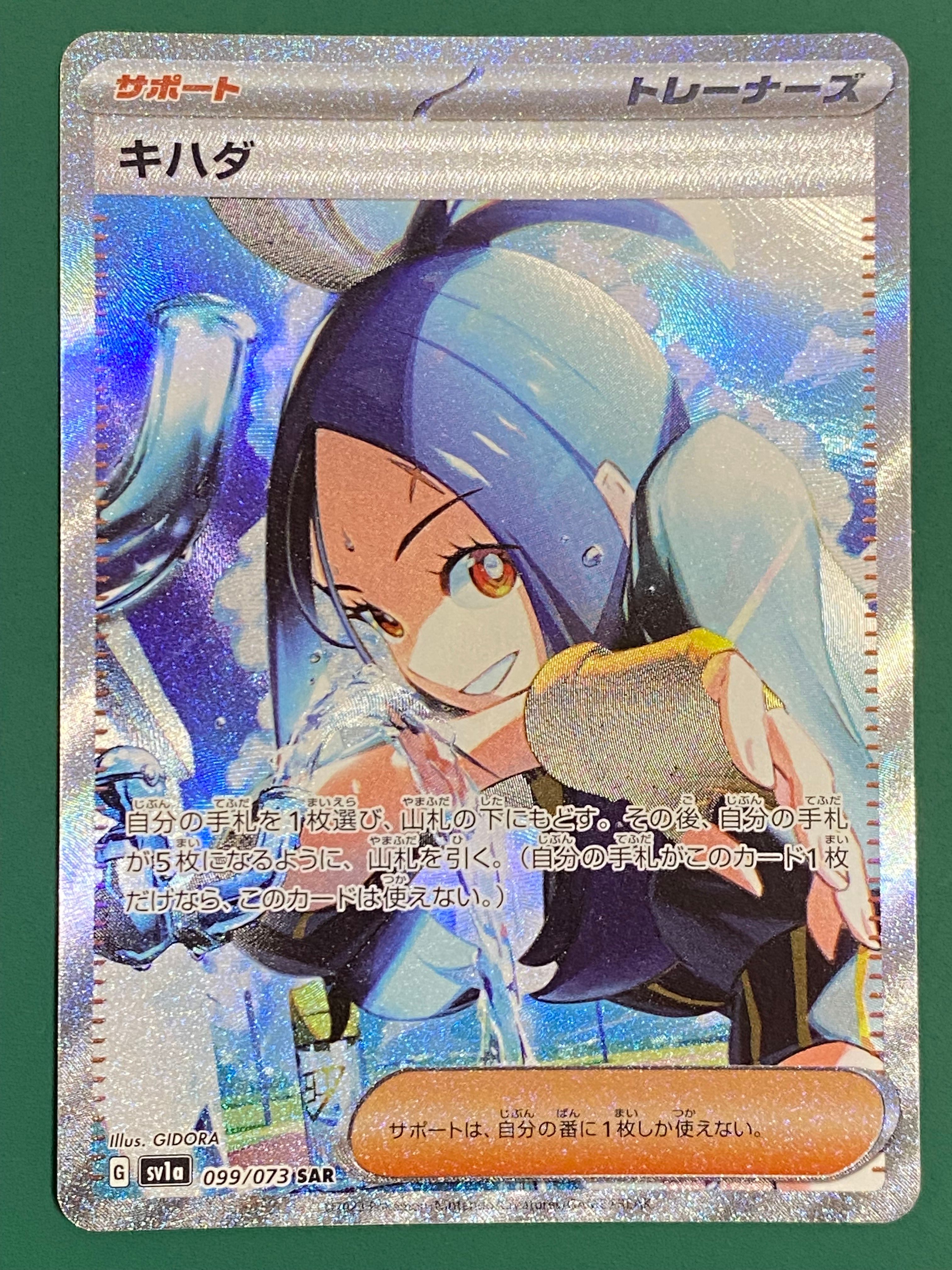 キハダ SAR[SV1a 099/073](スカーレット＆バイオレット 拡張パック「トリプレットビート」)
