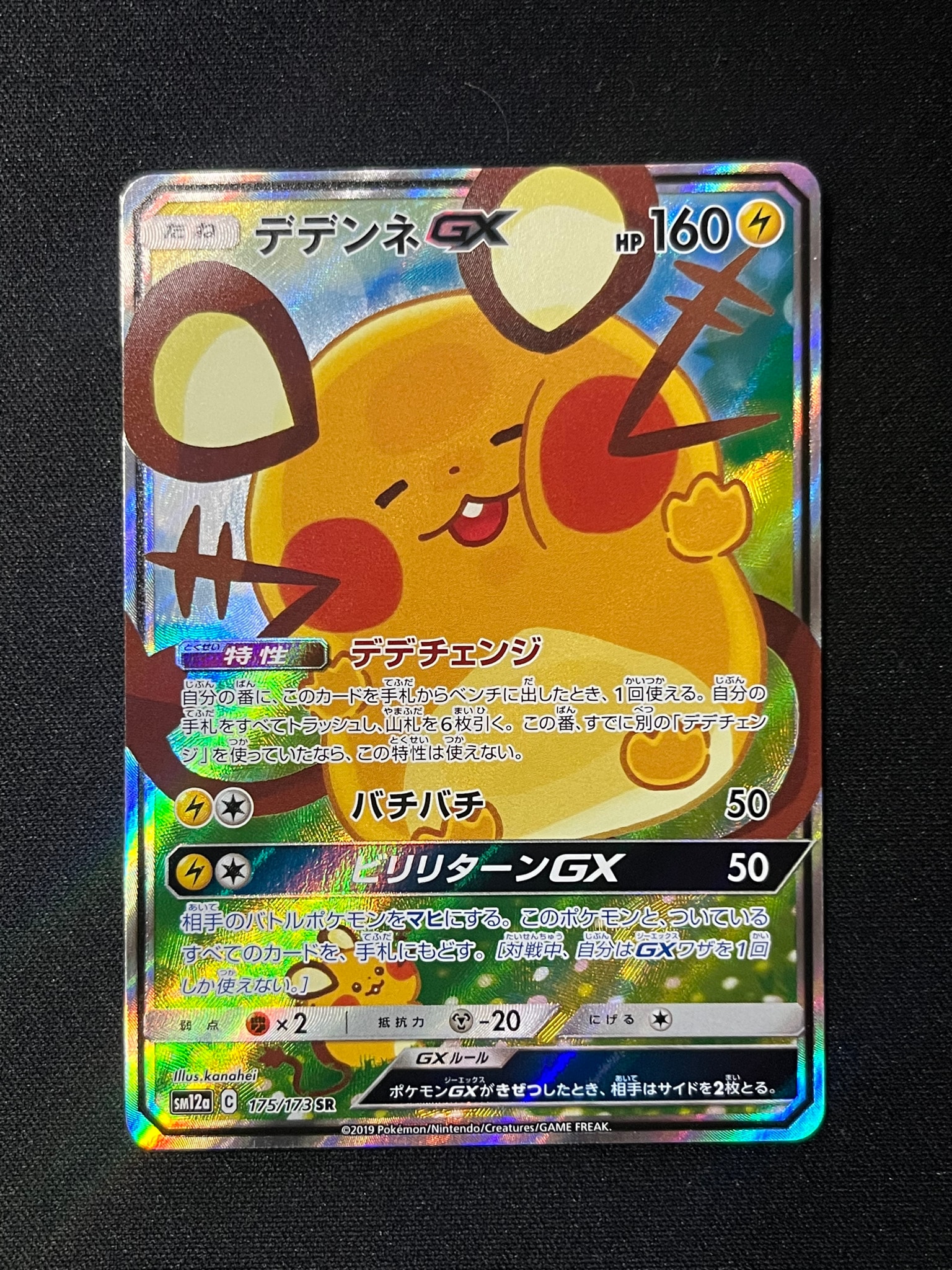 デデンネGX SR [SM12a 175/173](ハイクラスパック「TAG TEAM GX タッグ