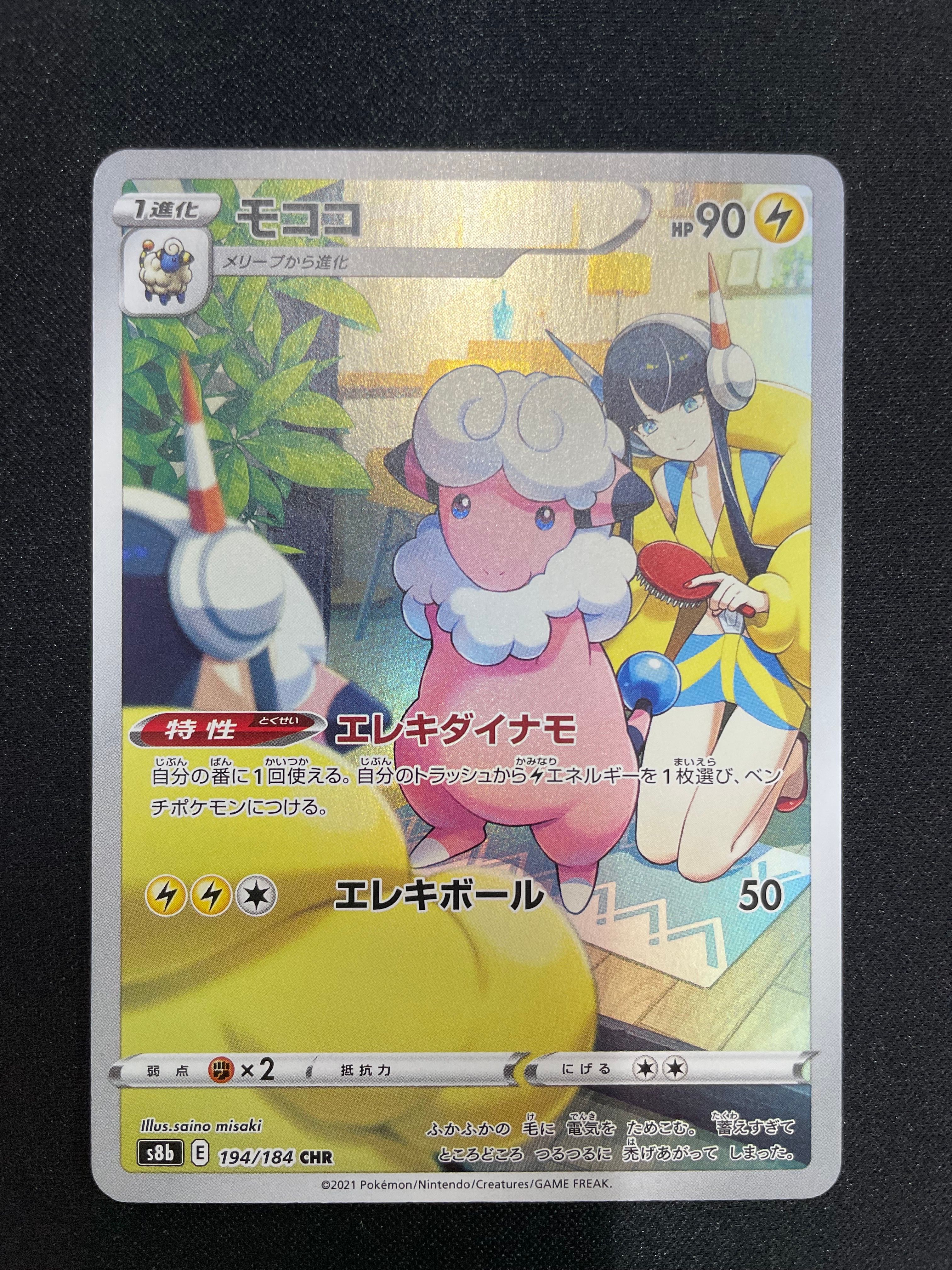モココ CHR[s8b 194/184](ハイクラスパック「VMAXクライマックス」)