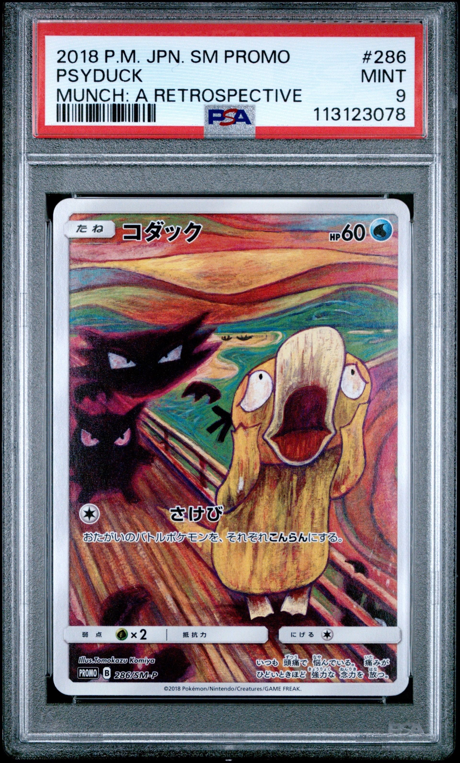 コダック ムンク展: プロモ[286 SM-P](プロモーションカード「SM-P」)