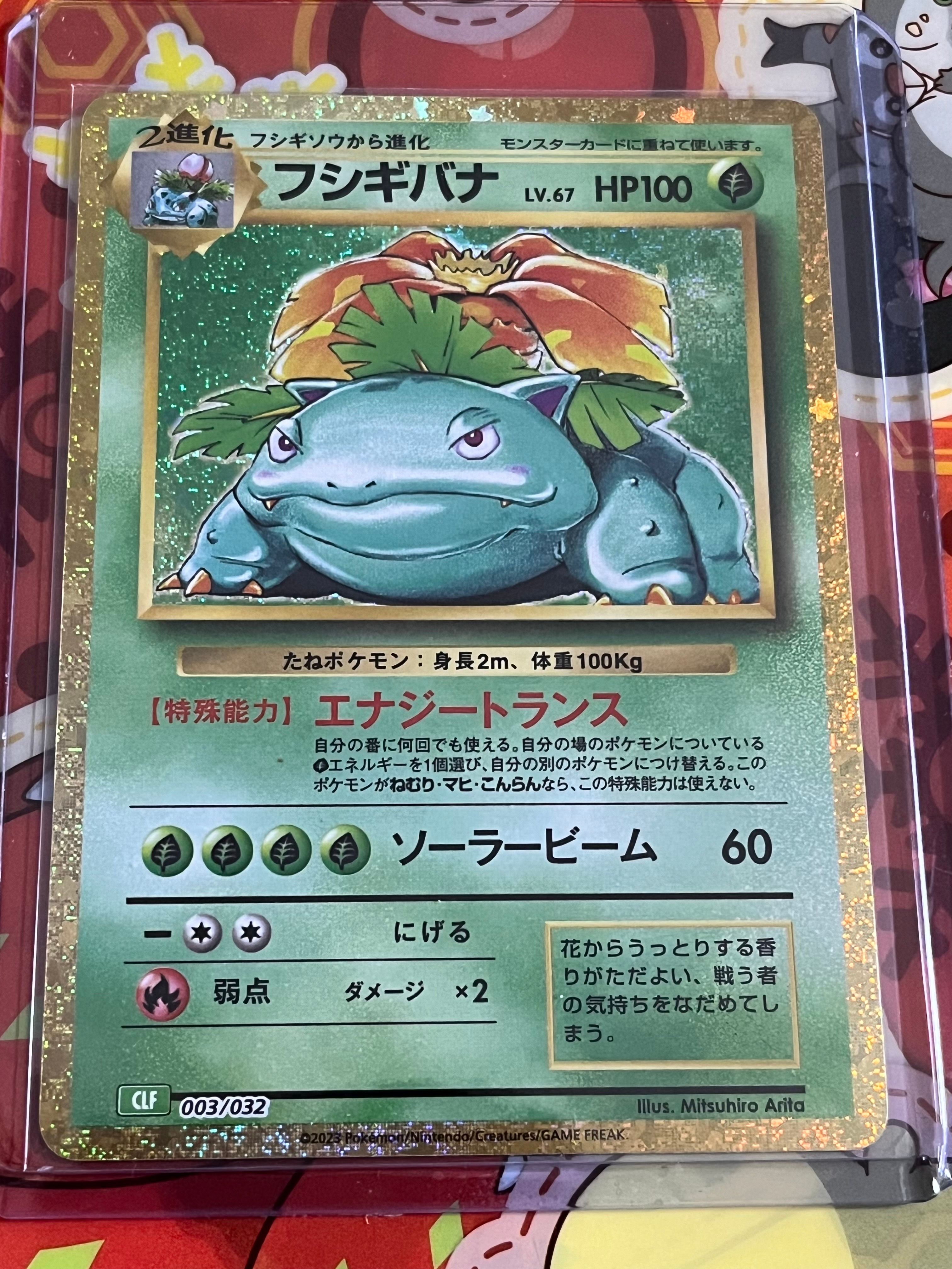 フシギバナ [CLF 003/032](ポケモンカードゲーム Classic)