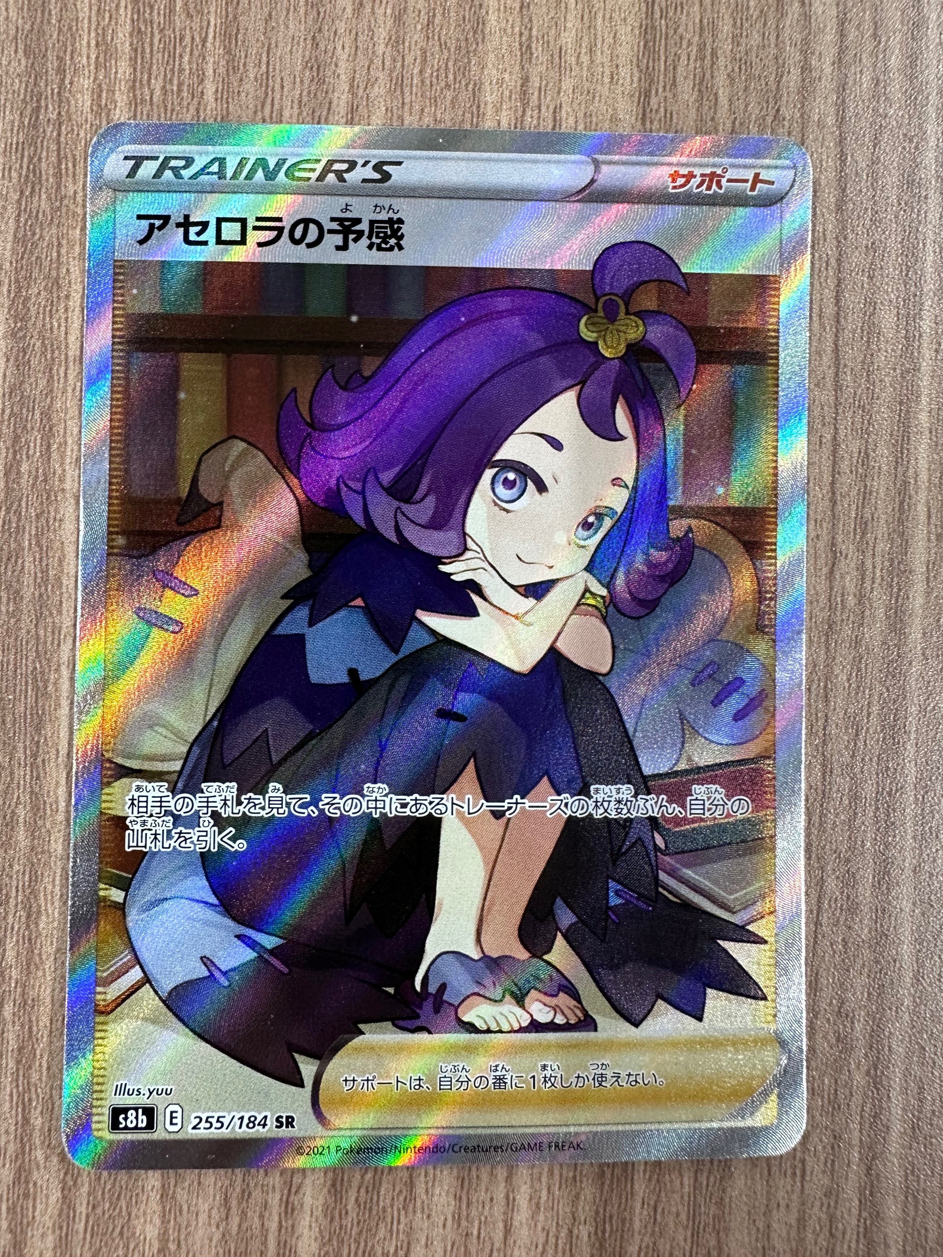 アセロラの予感 SR[S8b 255/184](ハイクラスパック「VMAXクライマックス」)