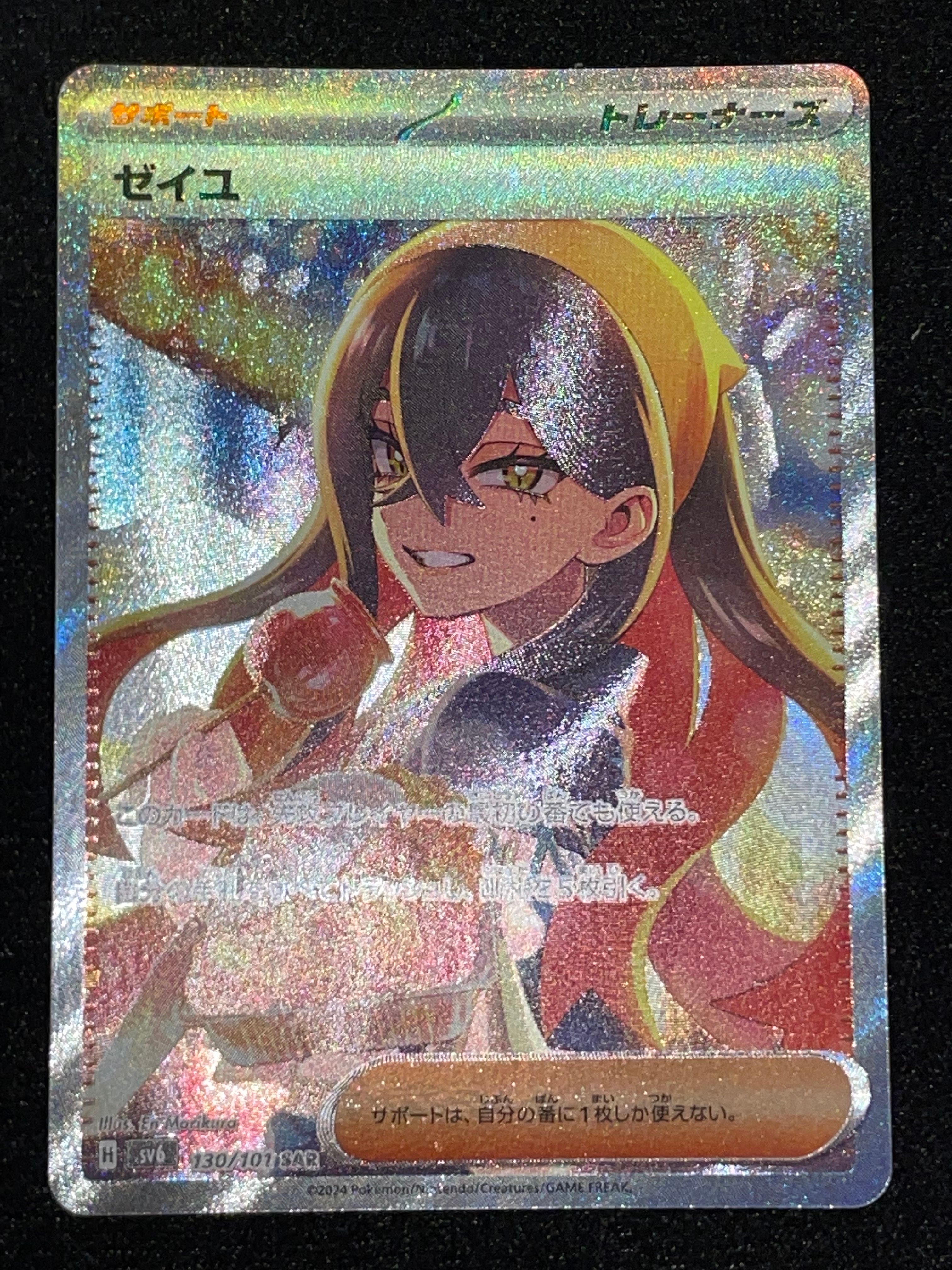 ゼイユ SAR [SV6 130/101](拡張パック「変幻の仮面」)