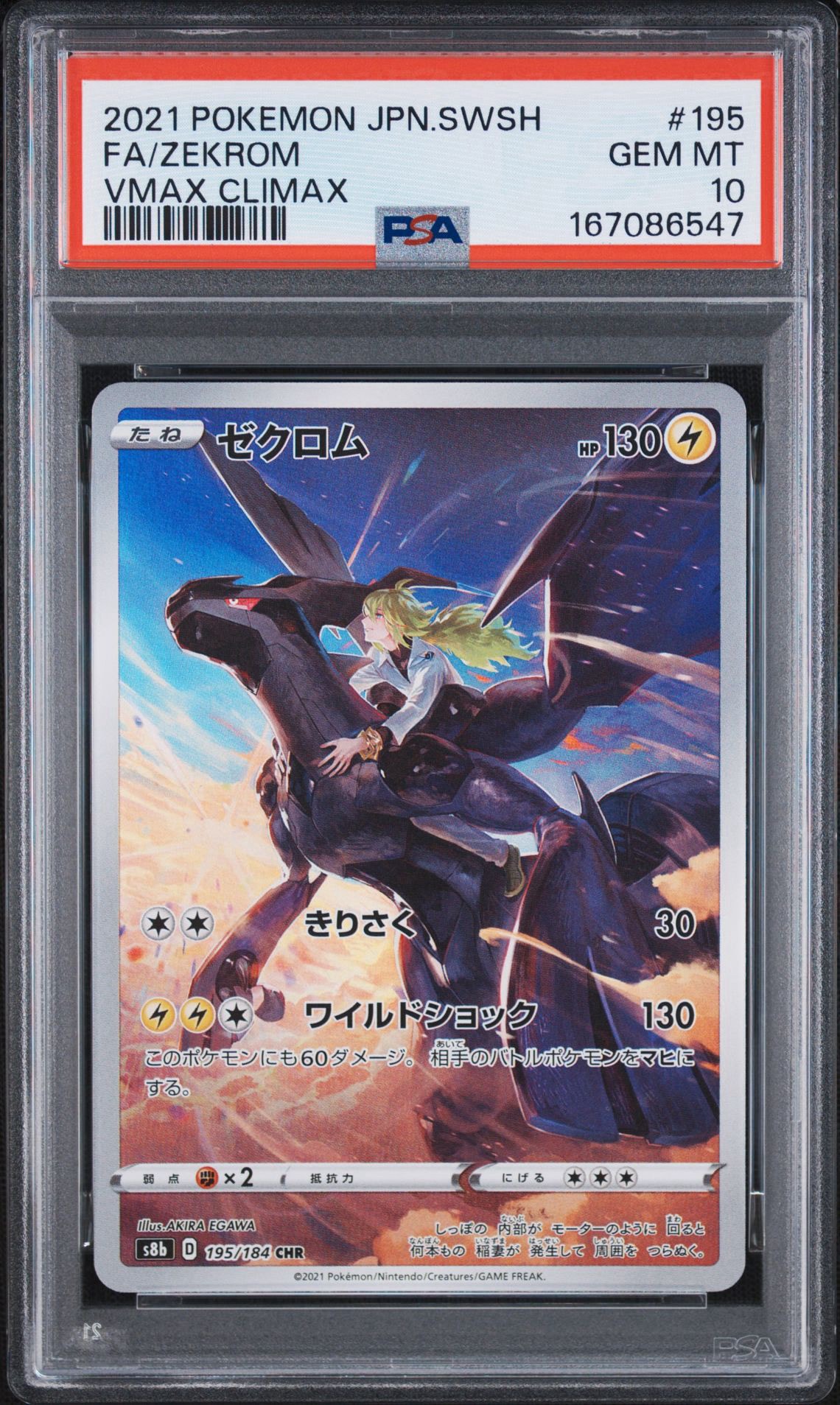 ゼクロム (N) CHR[s8b 195/184](ハイクラスパック「VMAXクライマックス」)