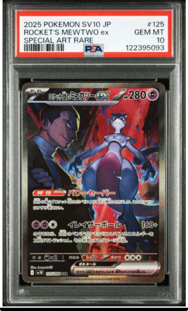 ロケット団のミュウツーex SAR [SV10 125/098](拡張パック「ロケット団の栄光」)