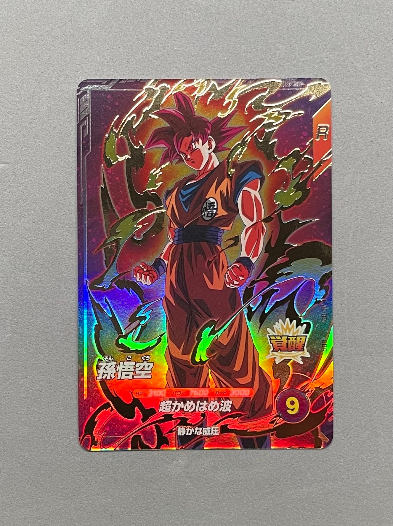 孫悟空 GDR [SDVP-020](ドラゴンボールスーパーダイバーズ「3種連続