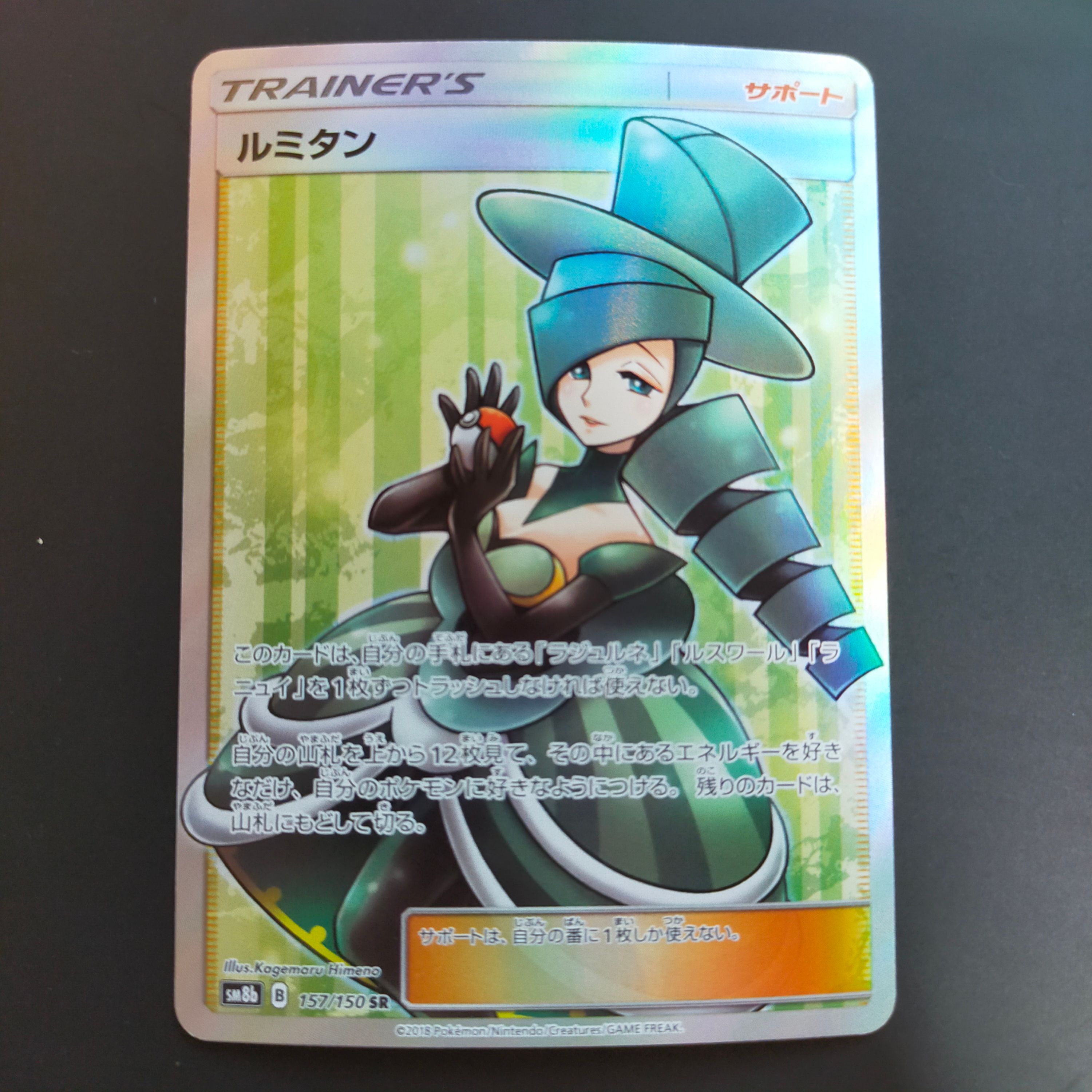 ルミタン SR[SM8b 157/150](ハイクラスパック「GXウルトラシャイニー」)