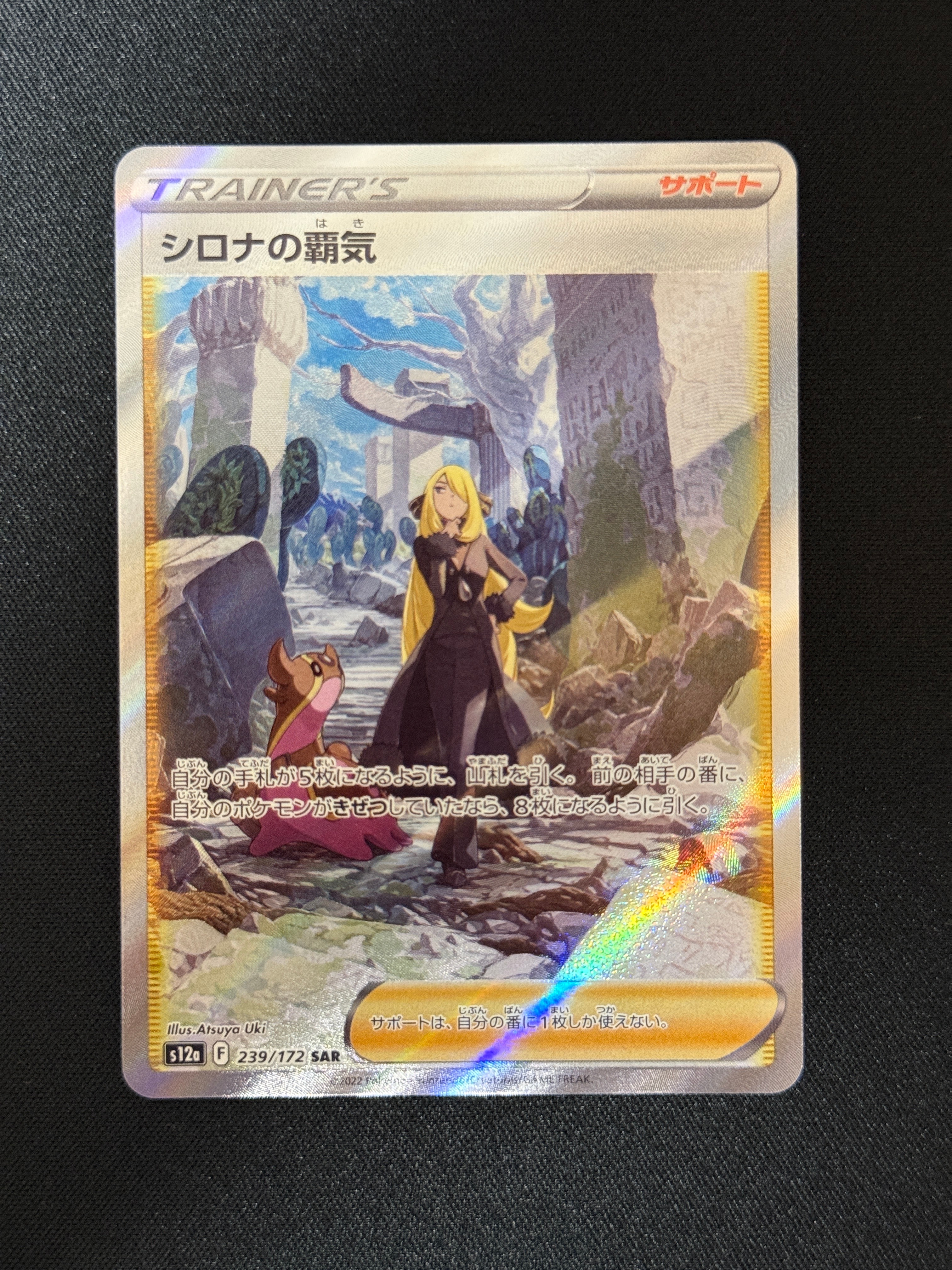 シロナの覇気 SAR[s12a 239/172](ハイクラスパック「VSTARユニバース」)