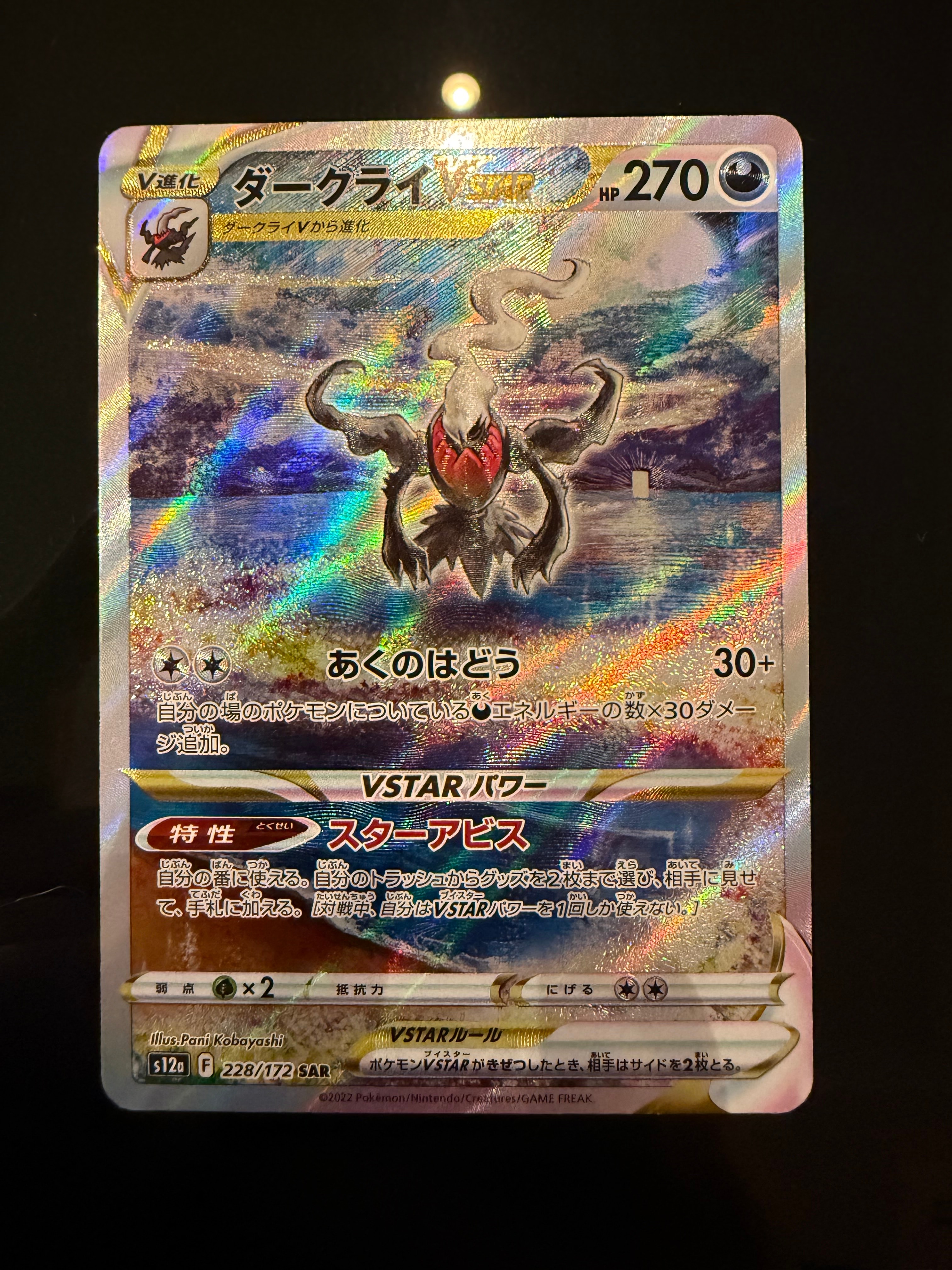 ダークライVSTAR SAR[s12a 228/172](ハイクラスパック「VSTARユニバース」)