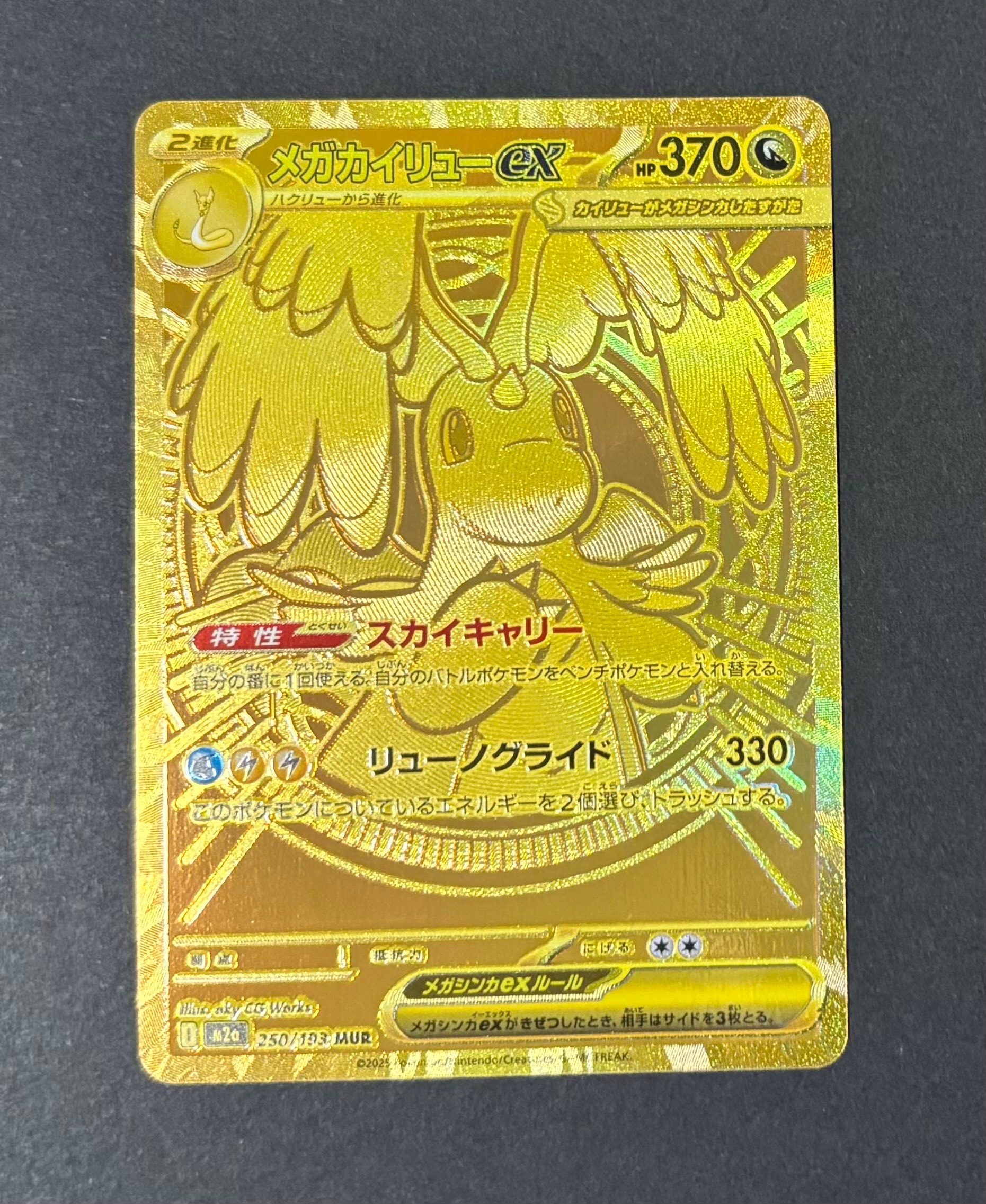 メガカイリューex MUR [M2a 250/193](ハイクラスパック「MEGAドリームex」)