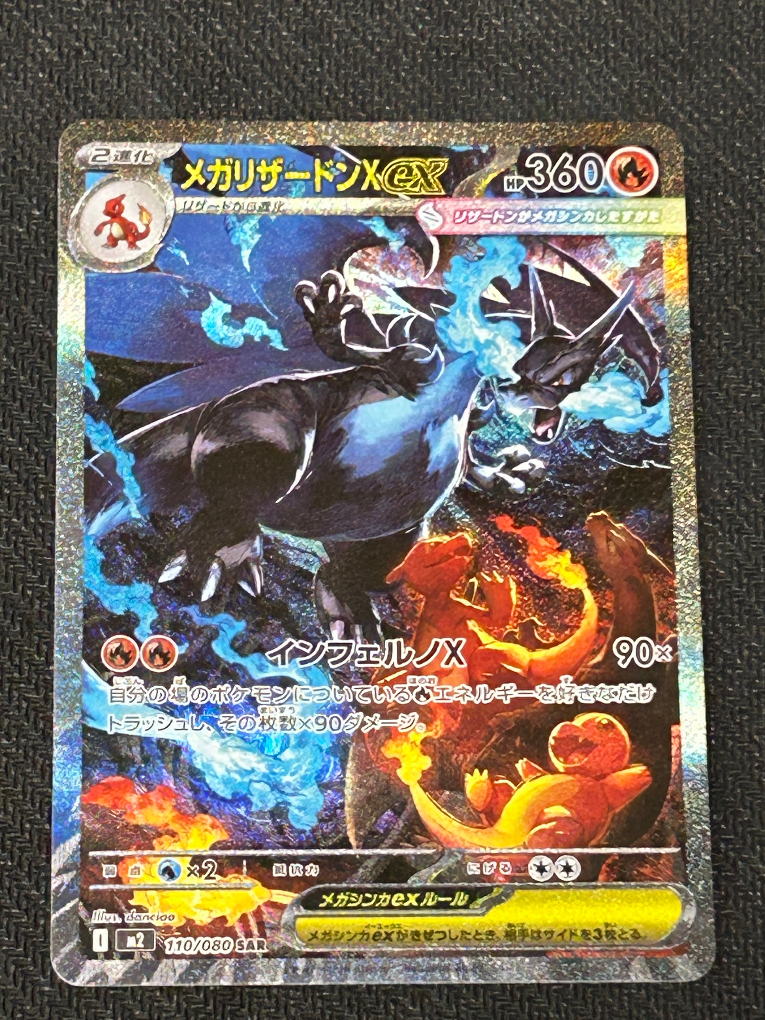 メガリザードンXex SAR [M2 110/080](拡張パック「インフェルノX」)