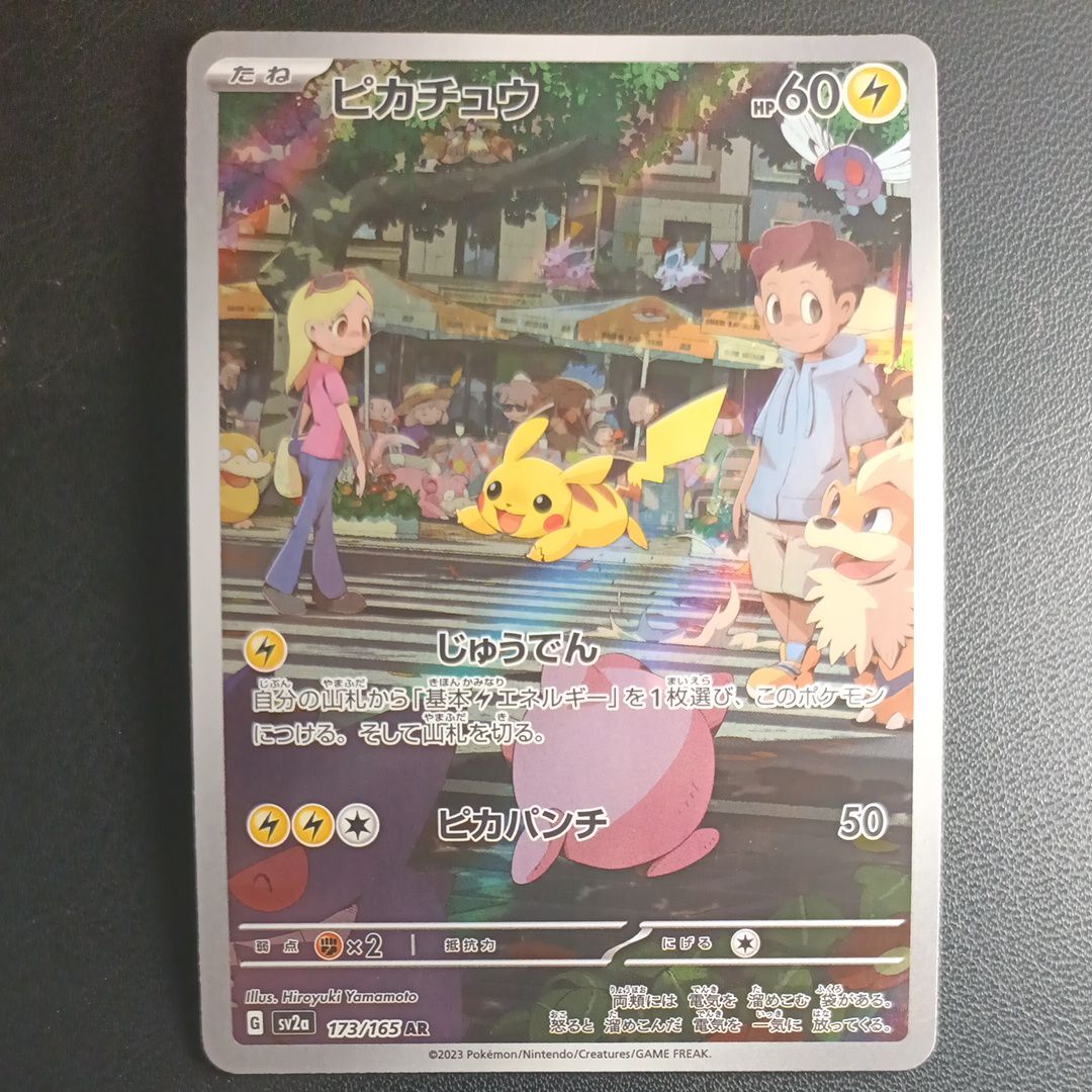 ピカチュウ AR[SV2a 173/165](強化拡張パック「ポケモンカード151」)