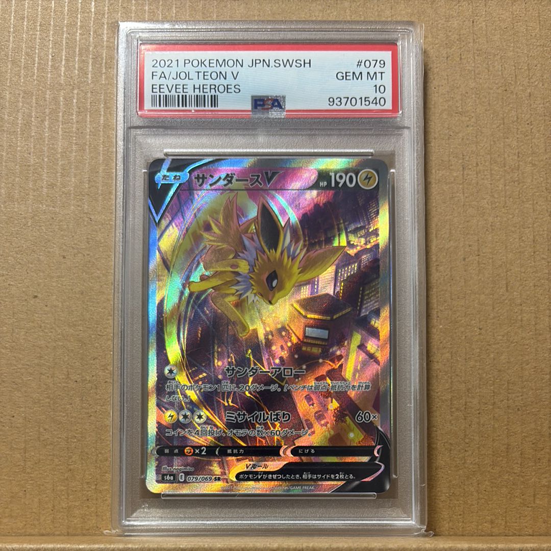 サンダースV SR: SA[S6a 079/069](強化拡張パック「イーブイヒーローズ」)