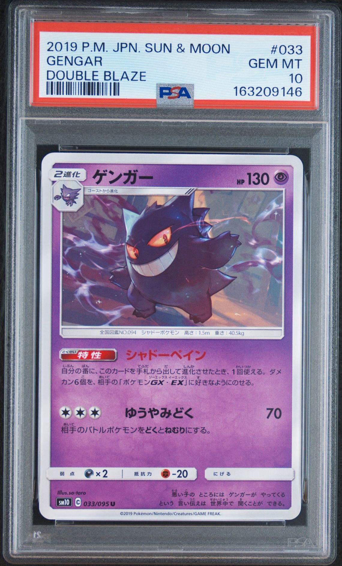 PSA10】ゲンガー U [SM10 033/095](拡張パック「ダブルブレイズ」) 1枚
