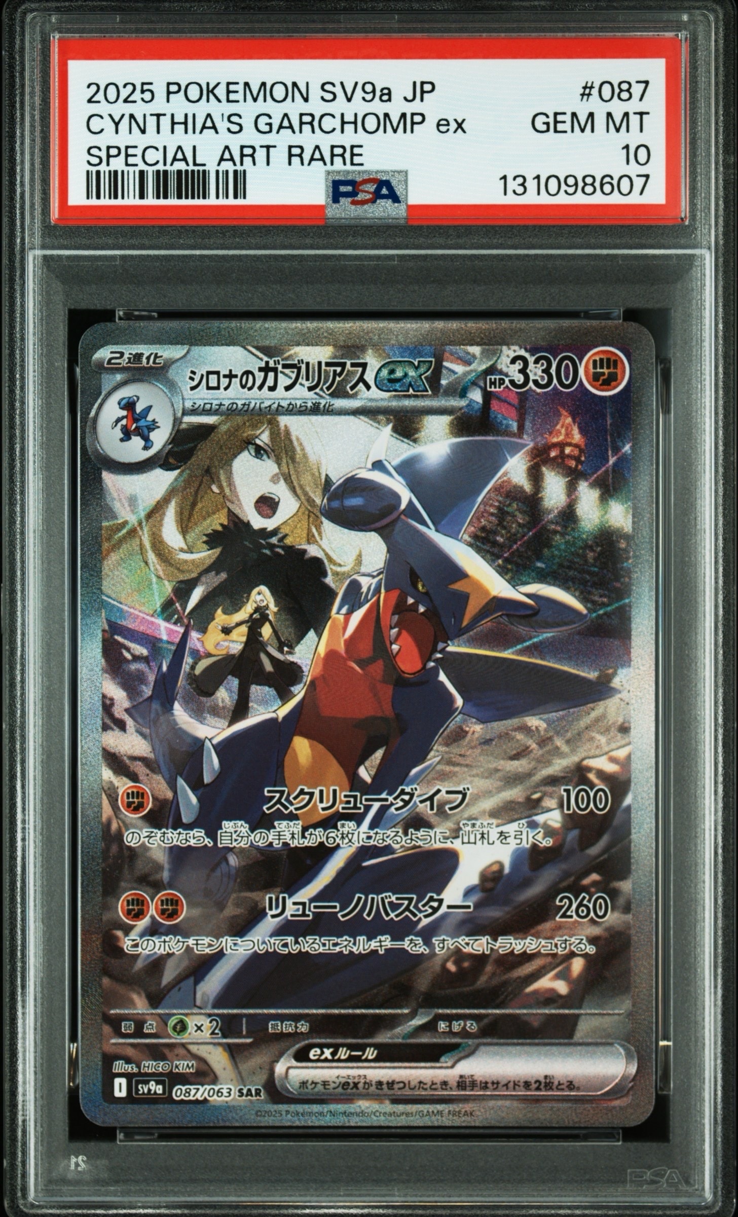シロナのガブリアスex SAR [SV9a 087/063](強化拡張パック「熱風のアリーナ」)
