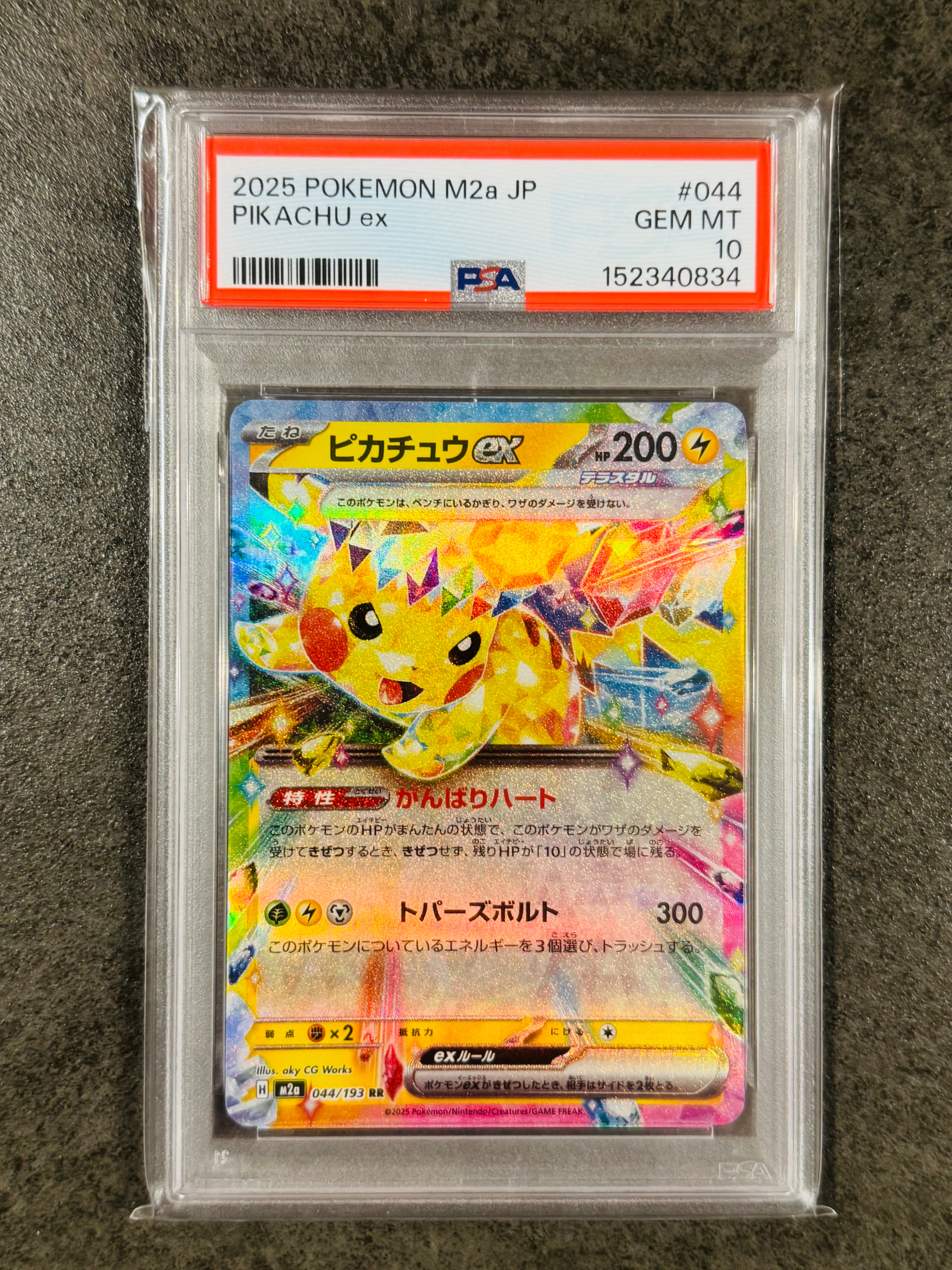 ピカチュウex RR [M2a 044/193](ハイクラスパック「MEGAドリームex