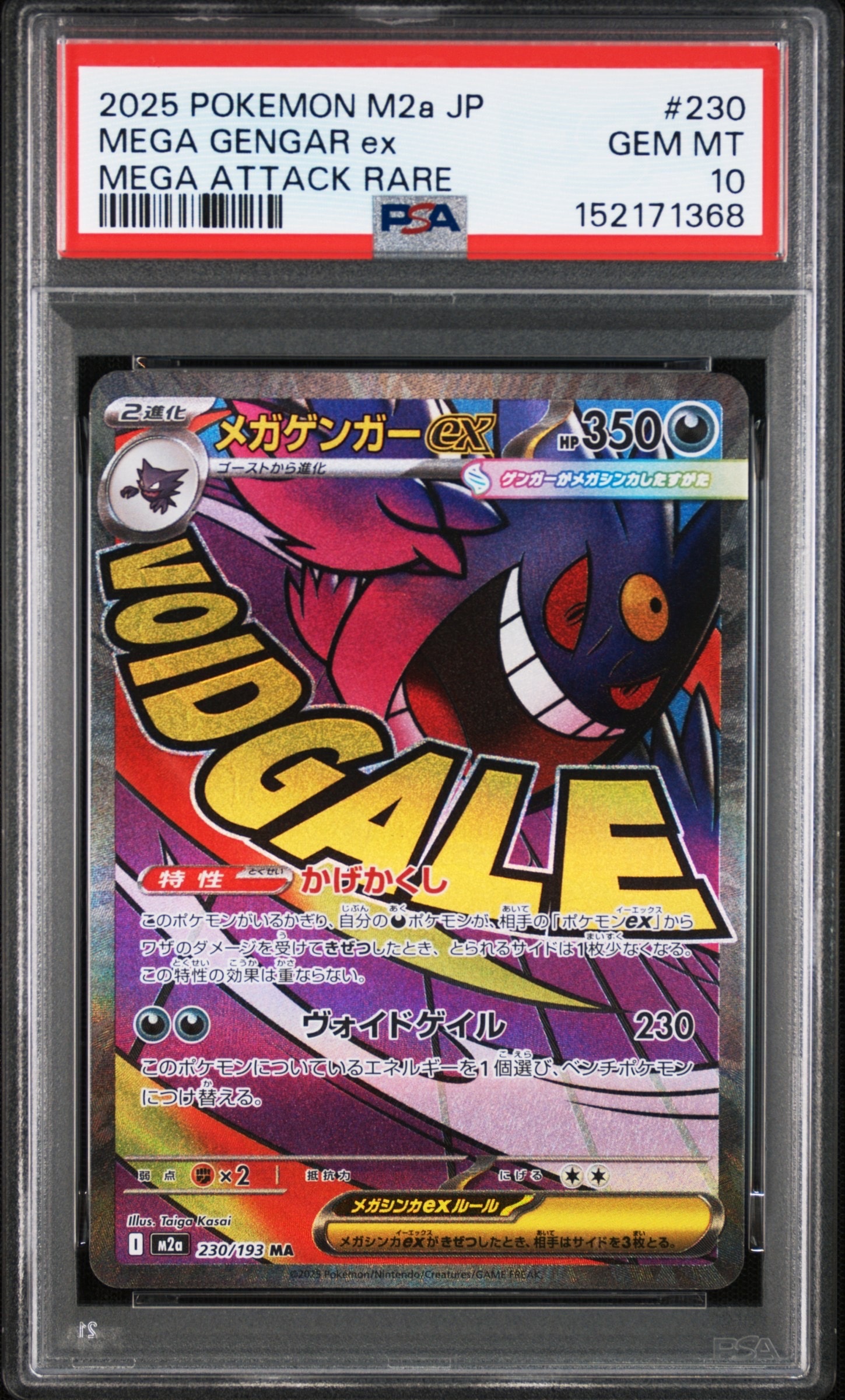 メガゲンガーex MA [M2a 230/193](ハイクラスパック「MEGAドリームex」)