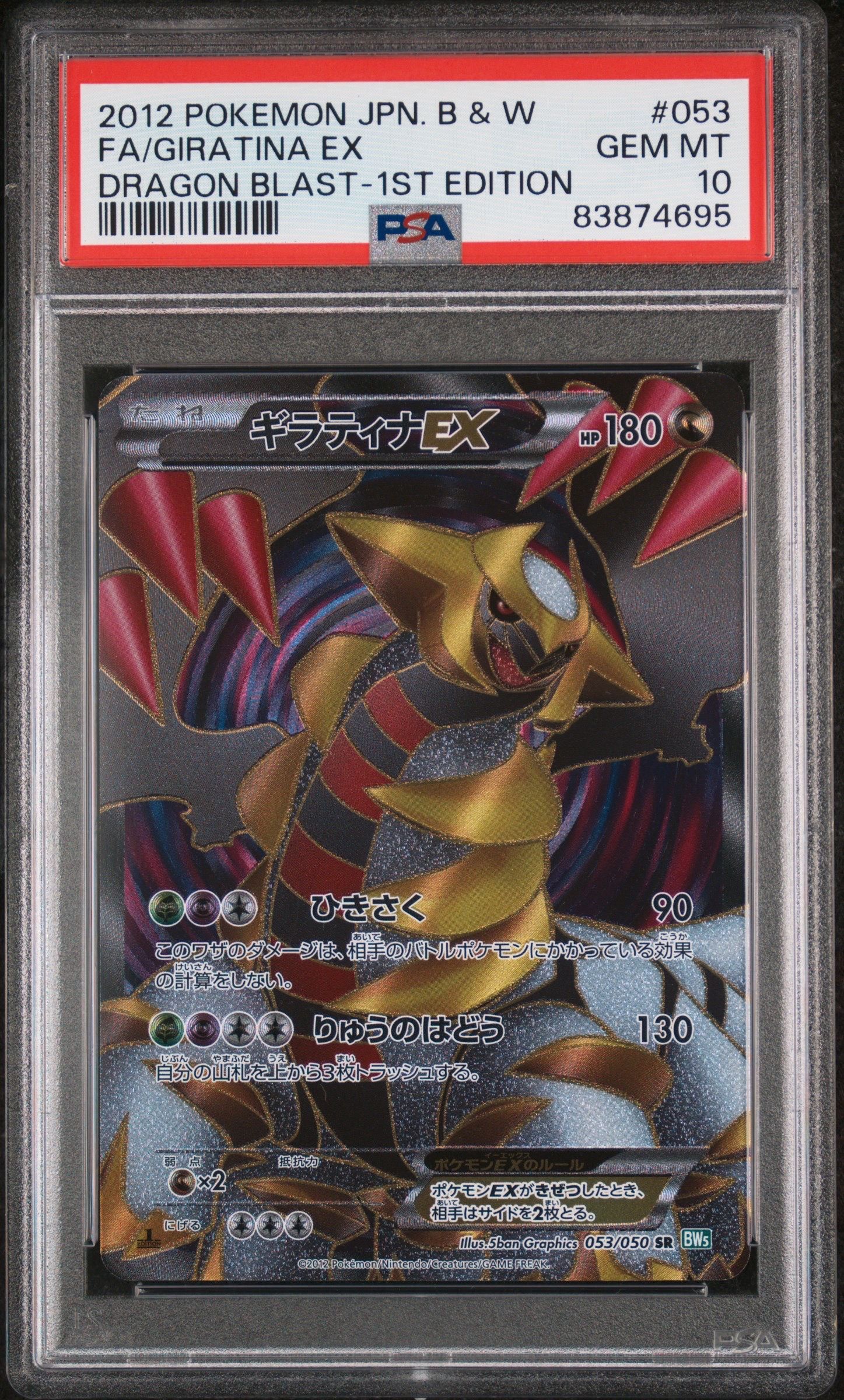 ギラティナEX SR :1ED [BW5 053/050](拡張パック「リューズブラスト」)