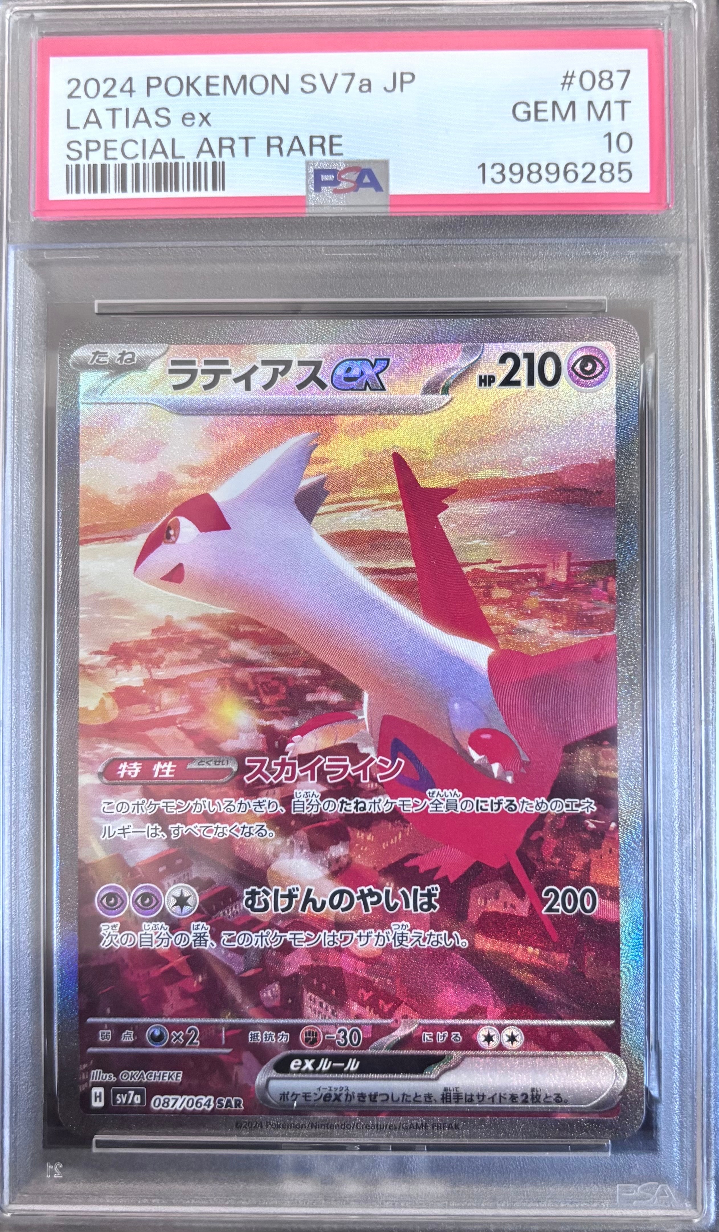 ラティアスex SAR [SV7a 087/064](強化拡張パック「楽園ドラゴーナ」)